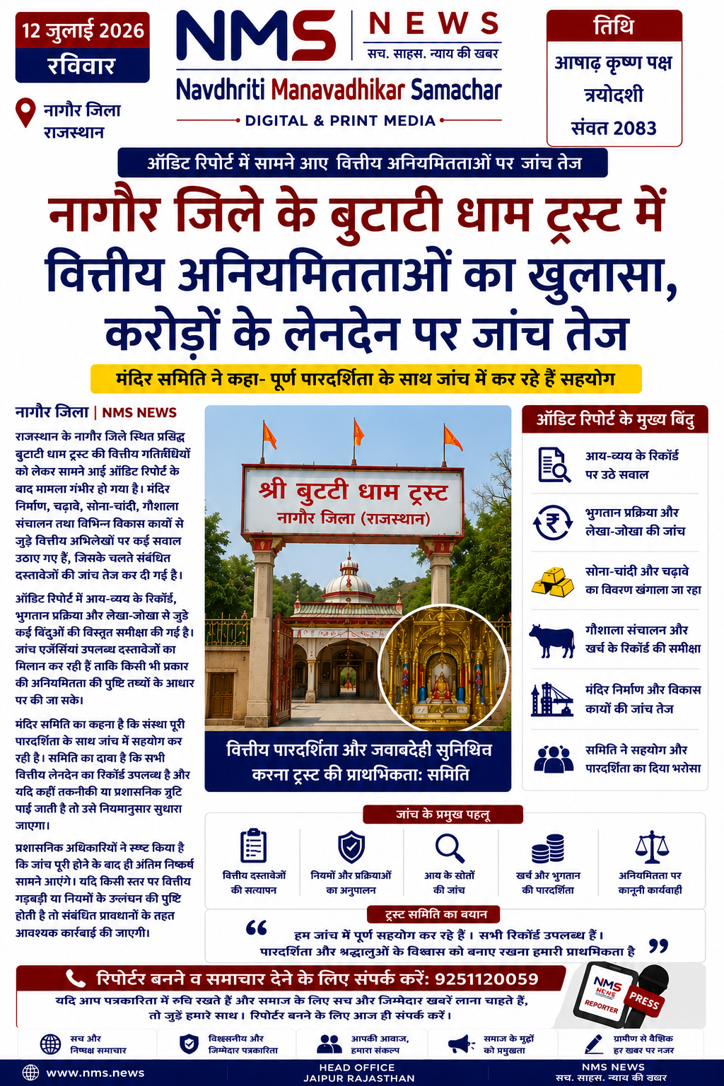 बूटी धाम ट्रस्ट में वित्तीय अनियमितताओं का खुलासा, करोड़ों के लेनदेन पर जांच तेज