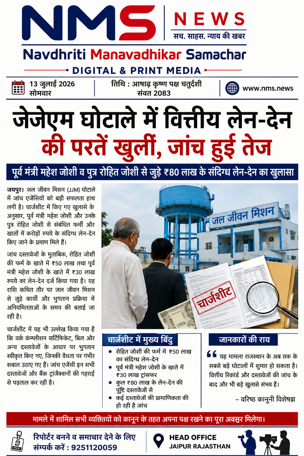 चार्जशीट में करोड़ों के जल जीवन मिशन घोटाले से जुड़े बैंक खातों और संदिग्ध ट्रांजैक्शनों का उल्लेख, जांच एजेंसियां जुटा रहीं अतिरिक्त साक्ष्य