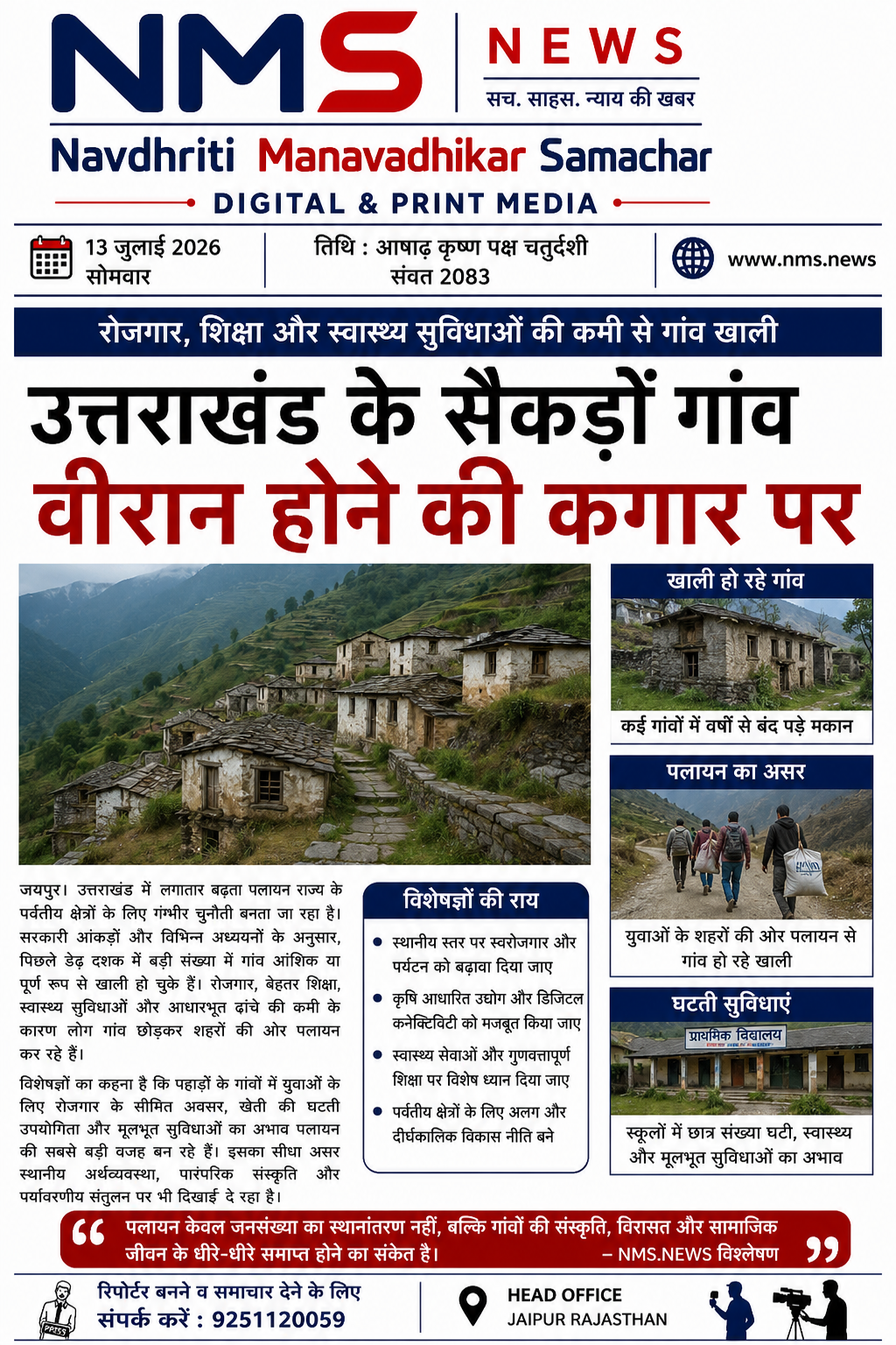 रोजगार, शिक्षा और स्वास्थ्य सुविधाओं की कमी से गांव खाली; विशेषज्ञ बोले&mdash;अब ठोस नीति और स्थानीय विकास ही समाधान