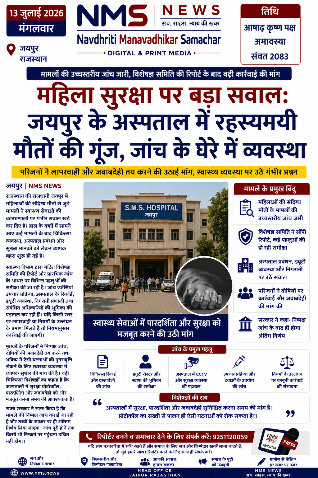 परिवारों ने लापरवाही और जवाबदेही तय करने की उठाई मांग, विशेषज्ञ समिति की रिपोर्ट के बाद कई पहलुओं की जांच तेज। जयपुर | संवाददाता: श्रवण पंवार | 