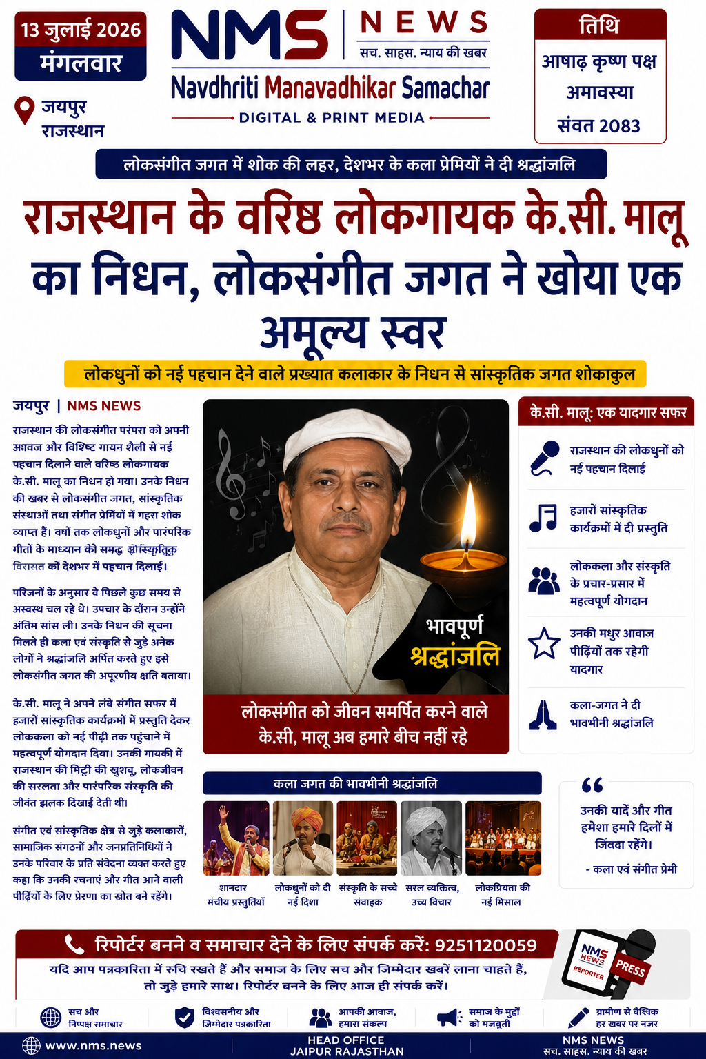लोकधुनों को नई पहचान देने वाले प्रख्यात कलाकार के निधन से राजस्थान सहित देशभर के संगीत प्रेमियों में शोक की लहर।