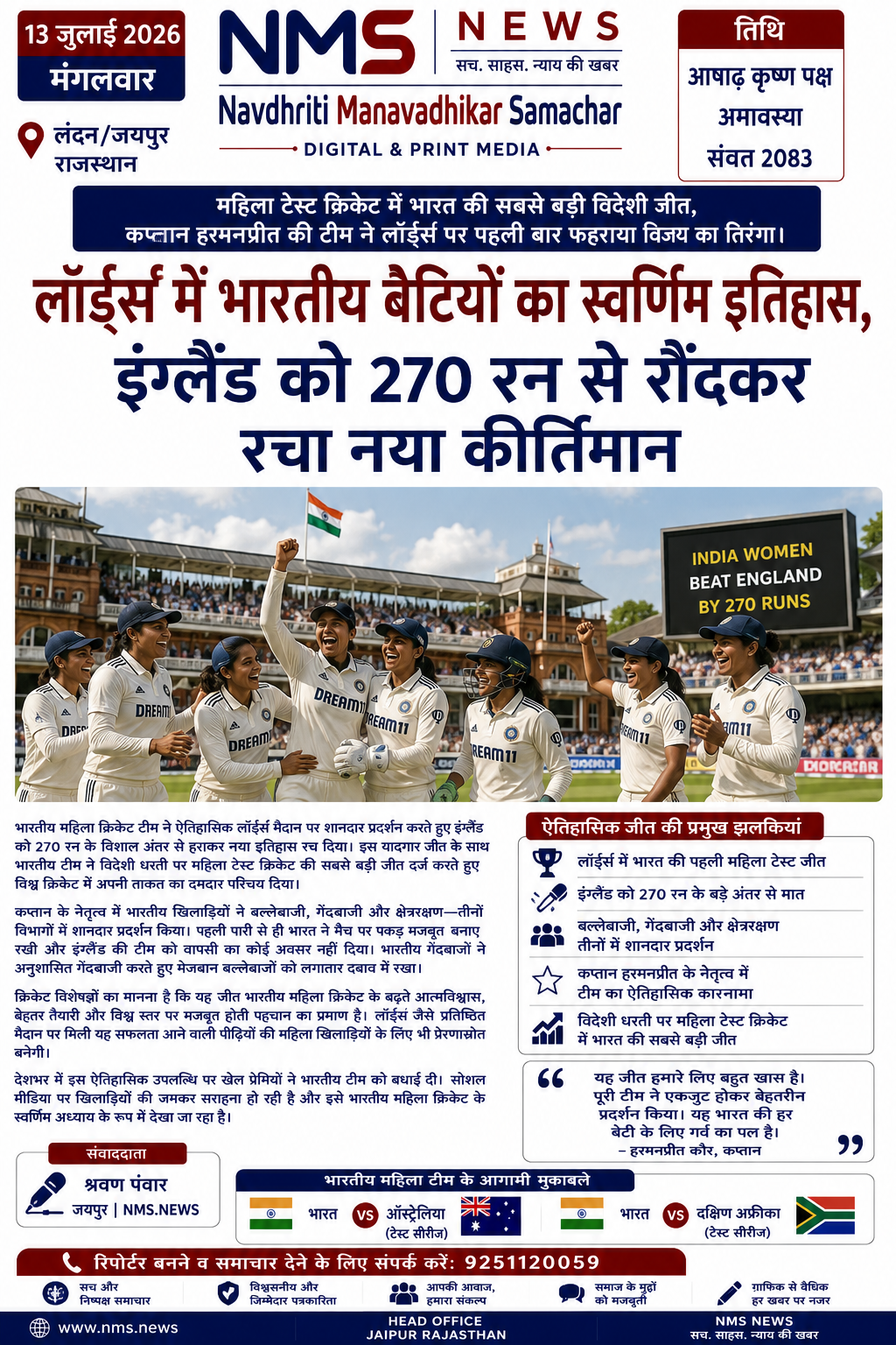महिला टेस्ट क्रिकेट में भारत की सबसे बड़ी विदेशी जीत, कप्तान हरमनप्रीत की टीम ने लॉर्ड्स पर पहली बार फहराया विजय का तिरंगा।
