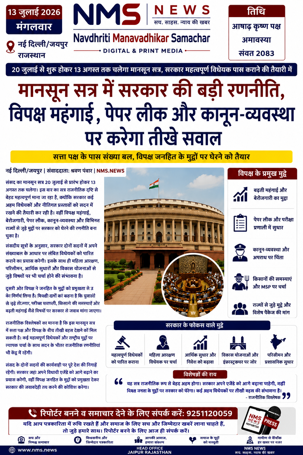  20 जुलाई से शुरू होने वाले संसद के मानसून सत्र में सरकार का लक्ष्य महत्वपूर्ण विधेयकों को पारित कराना, जबकि विपक्ष जनहित के मुद्दों पर सरकार को घेरने की तैयारी में।