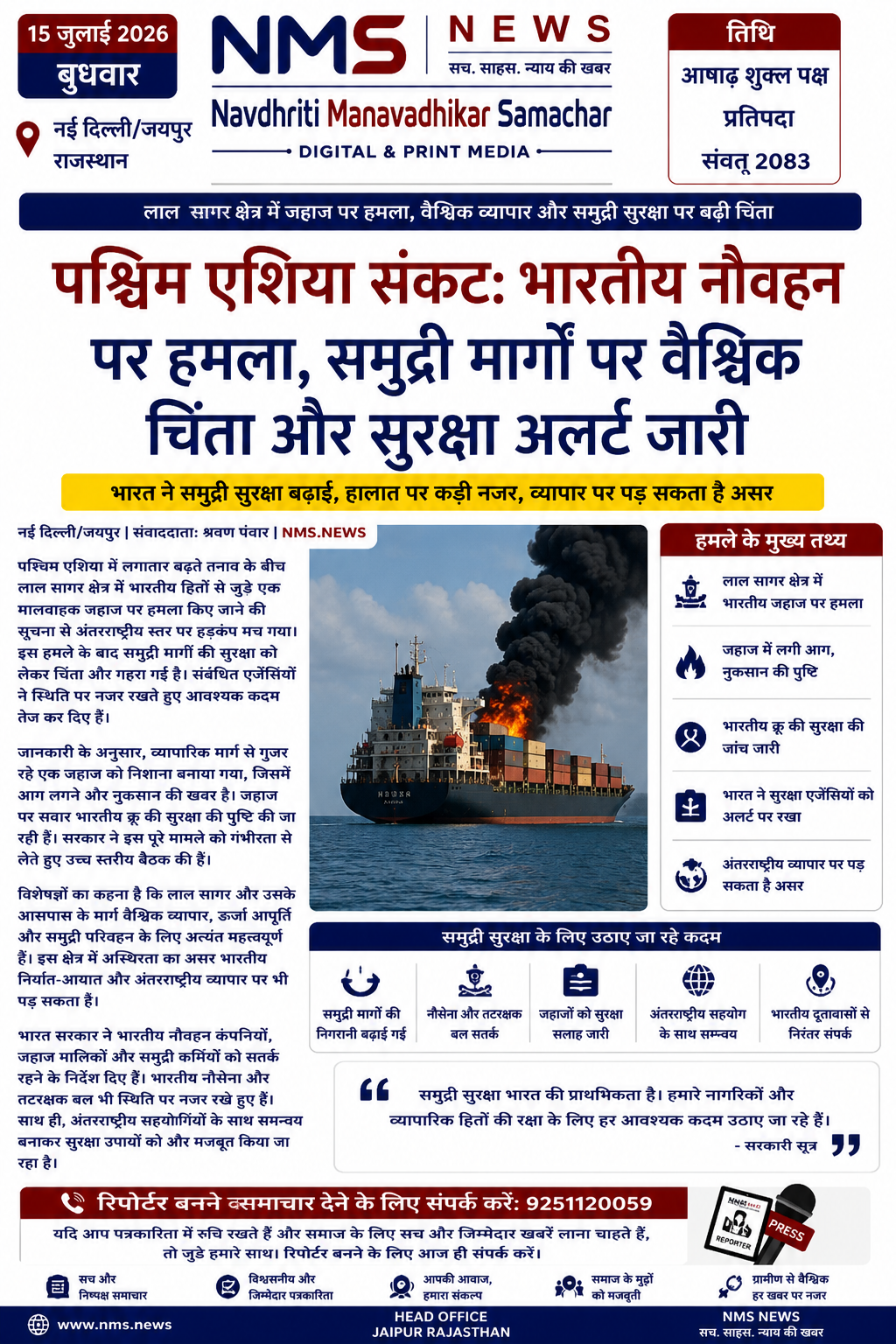 पश्चिम एशिया में बढ़ा तनाव: भारतीय नौवहन पर हमला, समुद्री सुरक्षा को लेकर वैश्विक चिंता गहराई
