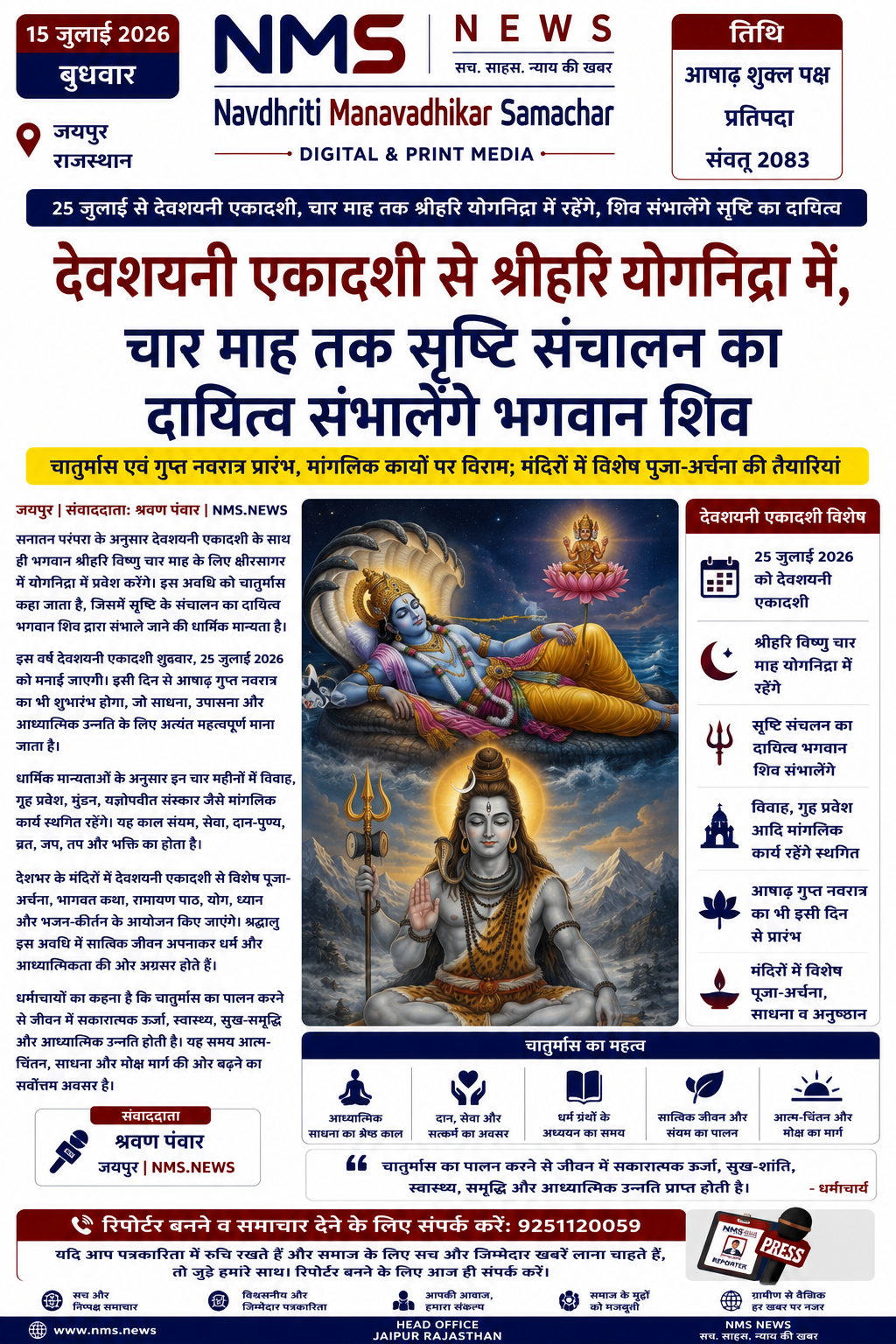 देवशयनी एकादशी से श्रीहरि योगनिद्रा में, चार माह तक सृष्टि संचालन का दायित्व संभालेंगे भगवान शिव