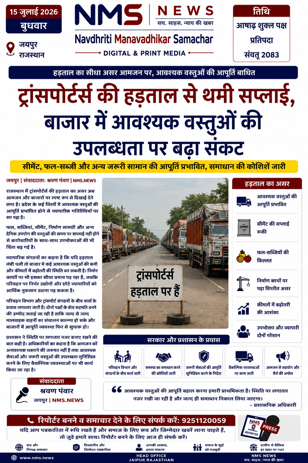 सीमेंट, फल-सब्जी और अन्य जरूरी सामान की आपूर्ति प्रभावित, सरकार और ट्रांसपोर्ट संगठनों के बीच समाधान की कोशिशें जारी।