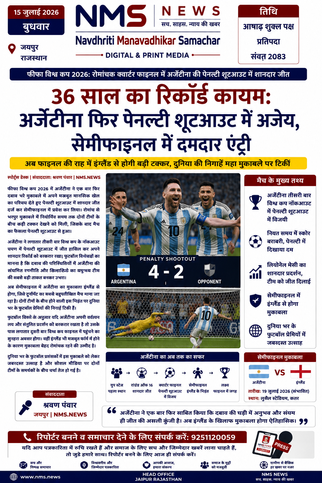 36 साल का रिकॉर्ड कायम: अर्जेंटीना फिर पेनल्टी शूटआउट में अजेय, सेमीफाइनल में दमदार एंट्री