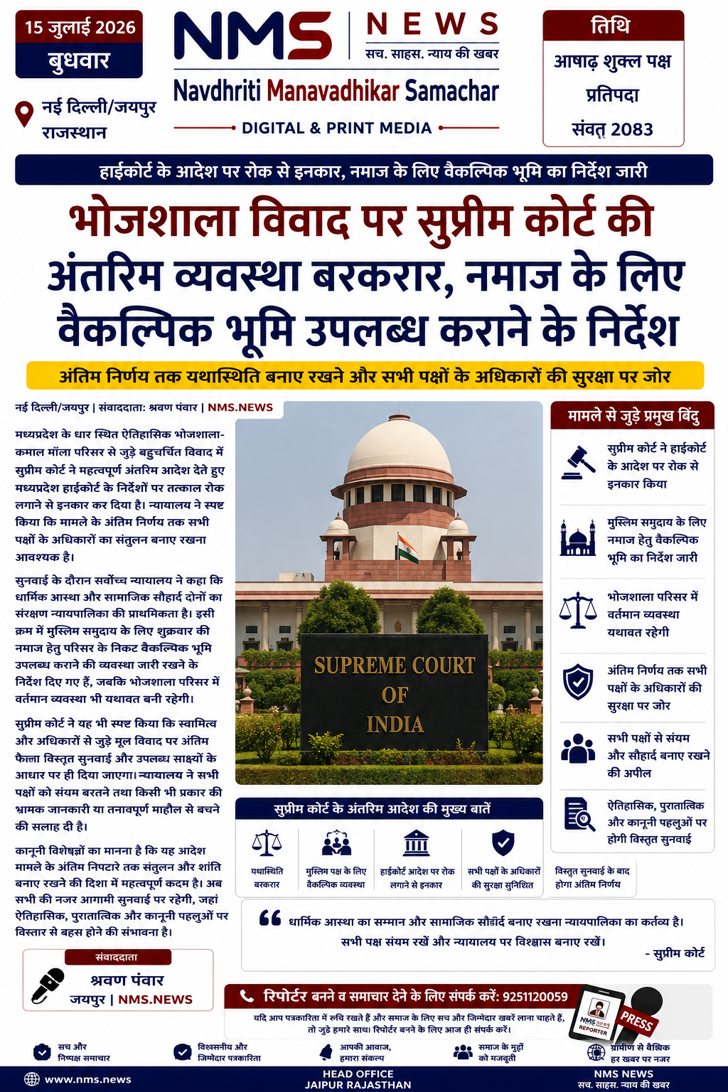 भोजशाला विवाद पर सुप्रीम कोर्ट की अंतरिम व्यवस्था बरकरार, नमाज के लिए वैकल्पिक भूमि उपलब्ध कराने के निर्देश
