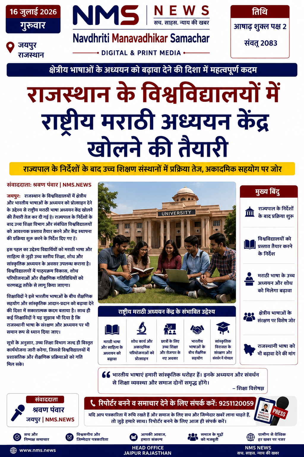 राज्यपाल के निर्देशों के बाद उच्च शिक्षण संस्थानों में मराठी अध्ययन केंद्र स्थापित करने की प्रक्रिया तेज, क्षेत्रीय भाषाओं के संरक्षण और अकादमिक सहयोग पर जोर