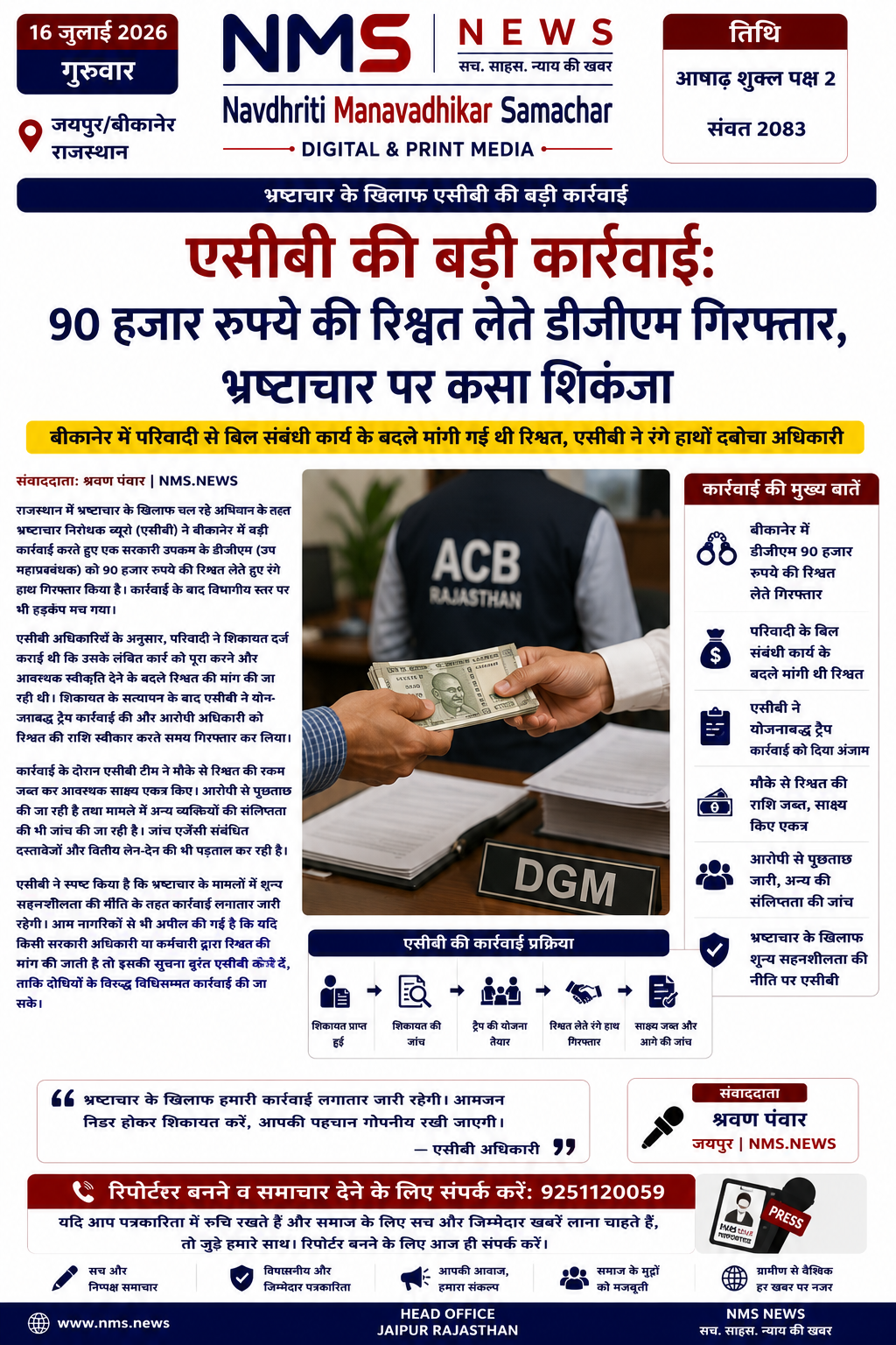 बीकानेर में परिवादी से बिल संबंधी कार्य के बदले मांगी गई थी रिश्वत, एसीबी ने रंगे हाथों दबोचा अधिकारी