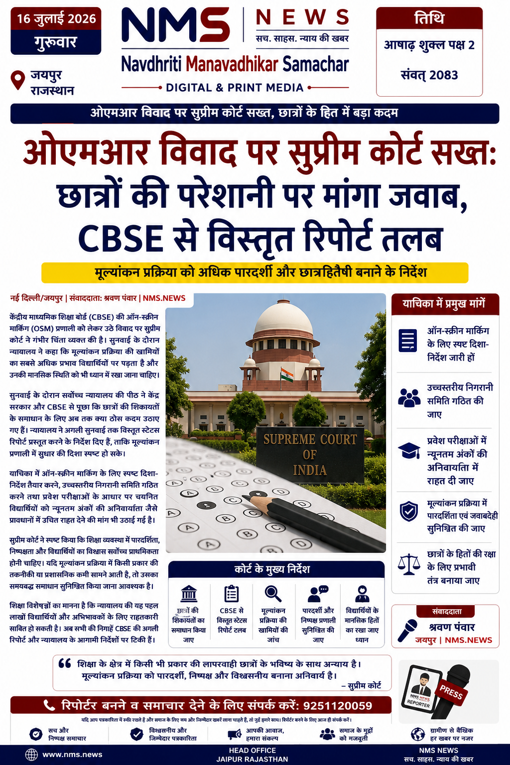 ऑन-स्क्रीन मार्किंग (OSM) प्रणाली में सामने आई शिकायतों पर सर्वोच्च न्यायालय गंभीर, मूल्यांकन प्रक्रिया को अधिक पारदर्शी और छात्रहितैषी बनाने के निर्देश।
