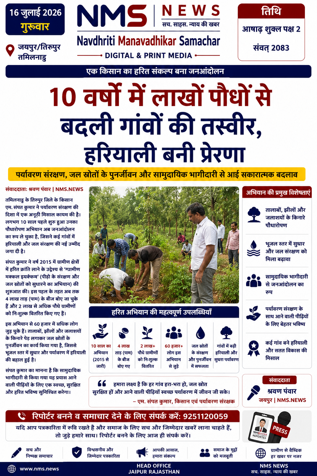 पर्यावरण संरक्षण, जल स्रोतों के पुनर्जीवन और सामुदायिक भागीदारी से तमिलनाडु के कई गांवों में आई हरियाली की नई मिसाल।