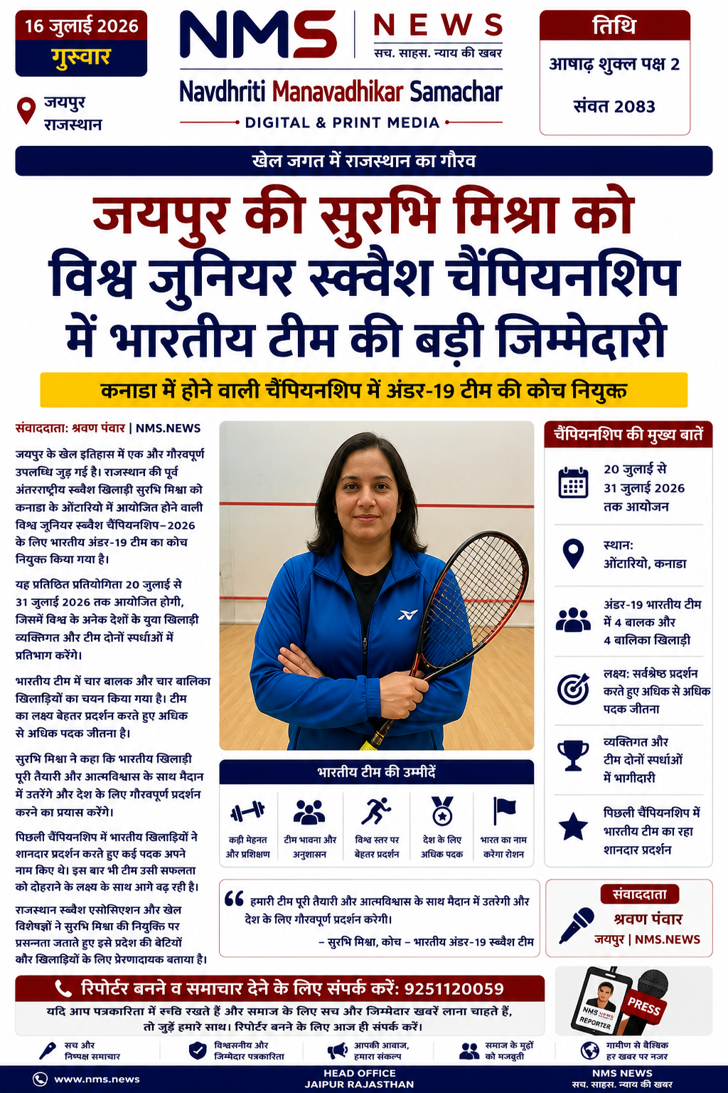 कनाडा में होने वाली विश्व जूनियर स्क्वैश चैंपियनशिप में भारतीय अंडर-19 टीम की कोच नियुक्त, राजस्थान के लिए गर्व का क्षण