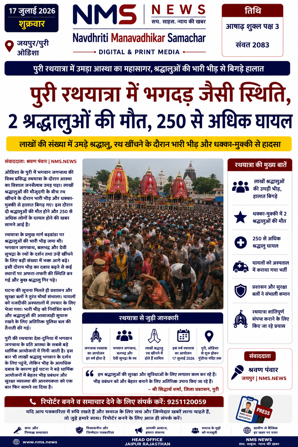भगवान जगन्नाथ के दर्शन को पहुंचे लाखों श्रद्धालु; रथ खींचने के दौरान भारी भीड़ और धक्का-मुक्की से बिगड़े हालात, सुरक्षा व्यवस्था पर उठे सवाल