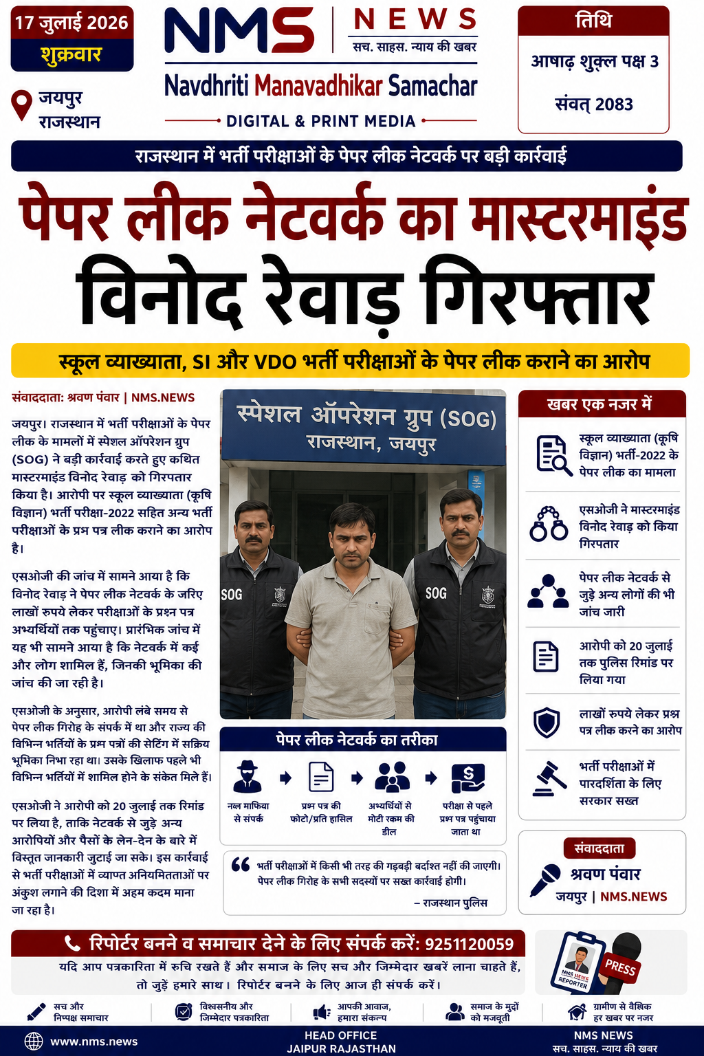 स्कूल व्याख्याता से लेकर SI और VDO भर्ती तक पेपर लीक कराने का आरोप, लाखों रुपये में प्रश्नपत्र बेचने वाले नेटवर्क की जांच तेज