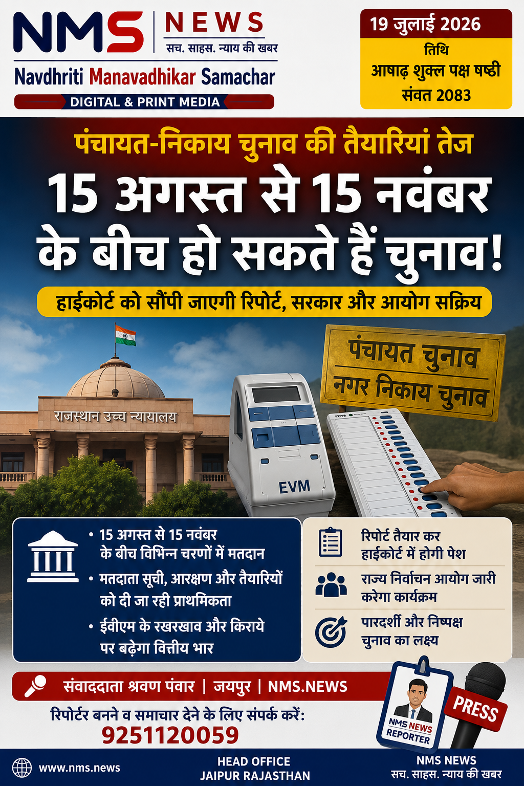 राजस्थान में पंचायत-निकाय चुनाव की तैयारियां तेज, 15 अगस्त से 15 नवंबर के बीच मतदान की संभावना