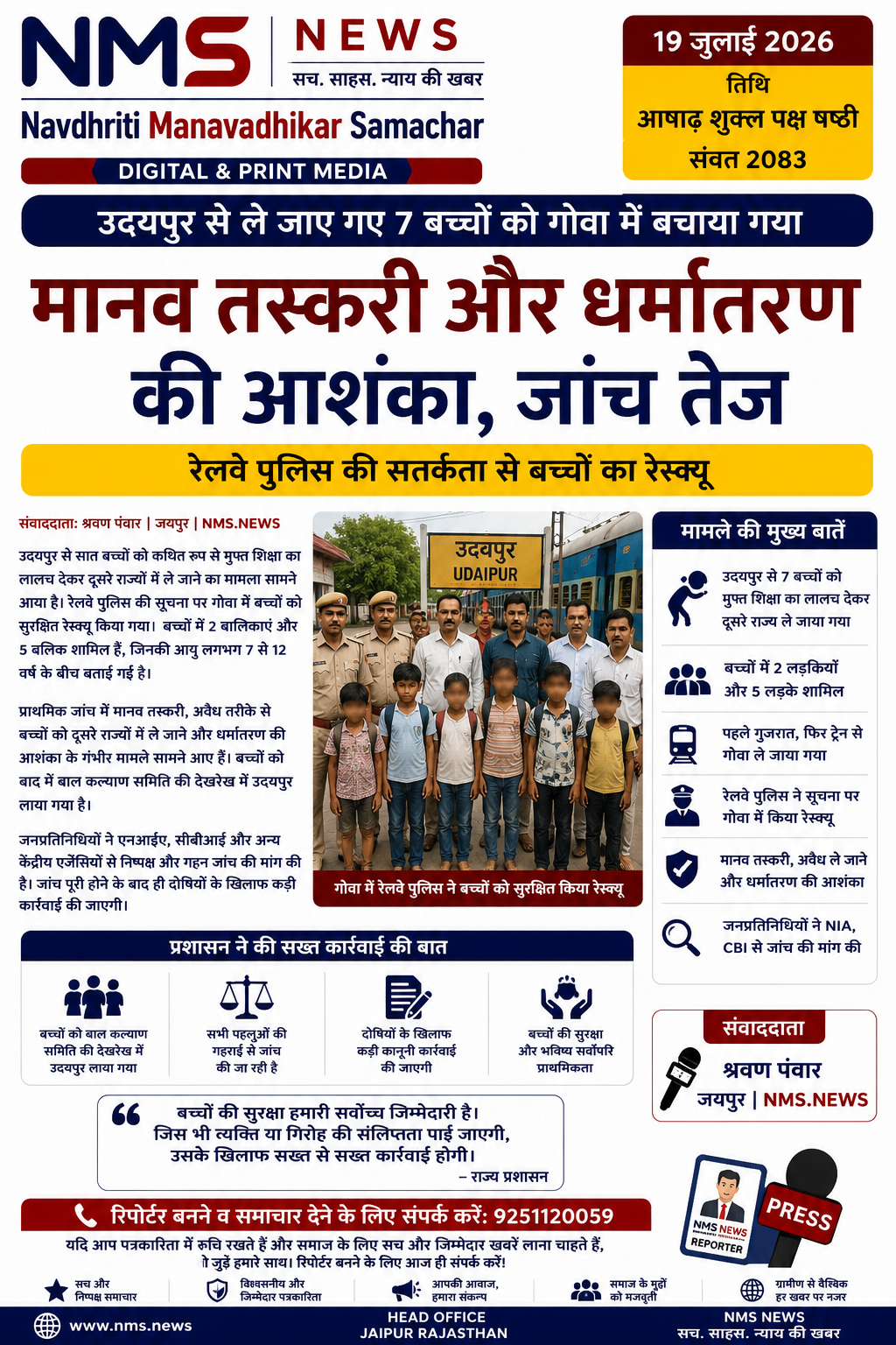 उदयपुर से ले जाए गए 7 बच्चों को गोवा में सुरक्षित बचाया, मानव तस्करी और धर्मांतरण की आशंका पर जांच तेज