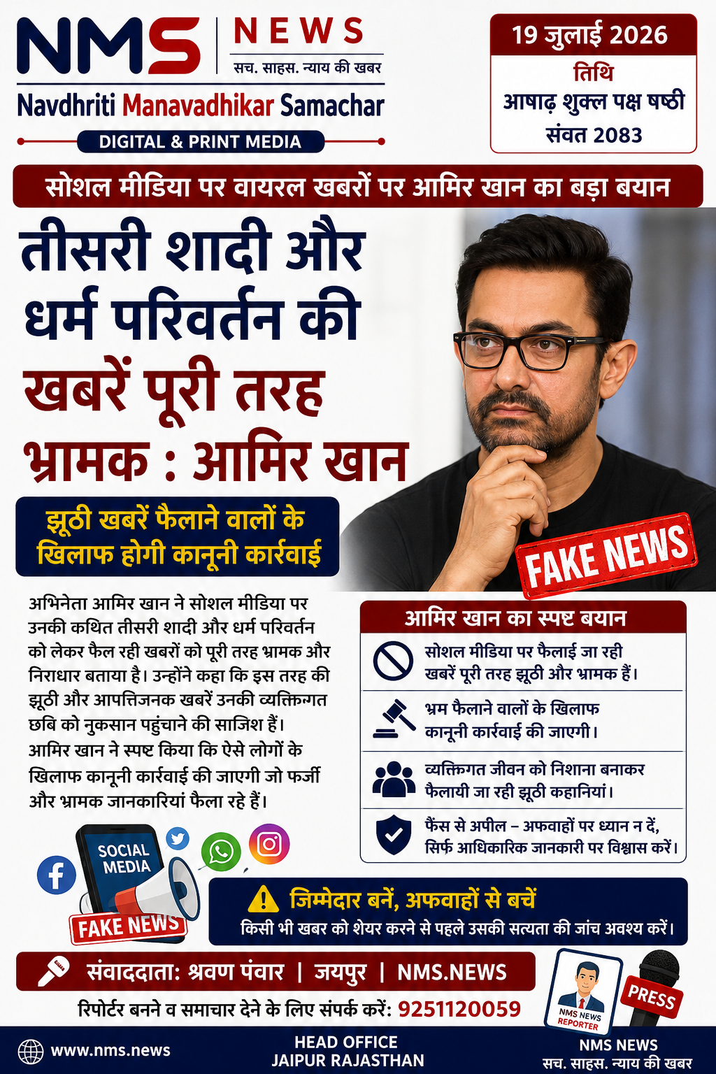 तीसरी शादी विवाद  अभिनेता आमिर खान ने वायरल दावों को बताया भ्रामक, कानूनी कार्रवाई की चेतावनी