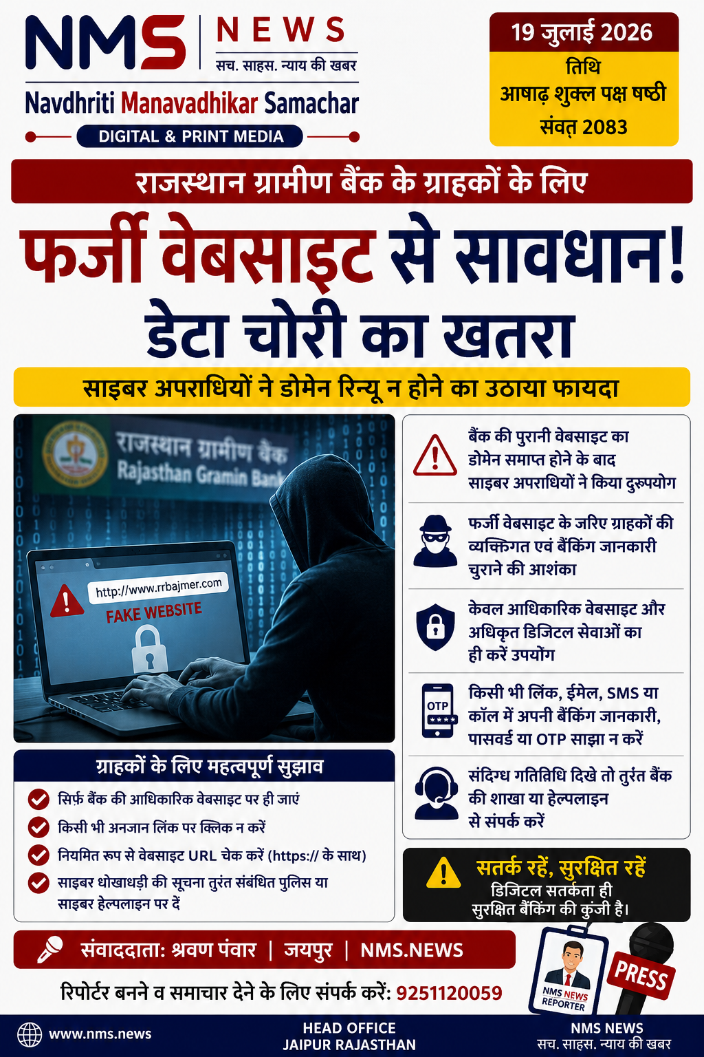 राजस्थान ग्रामीण बैंक के ग्राहकों पर बड़ा साइबर हमला, फर्जी वेबसाइट से डेटा चोरी का खतरा