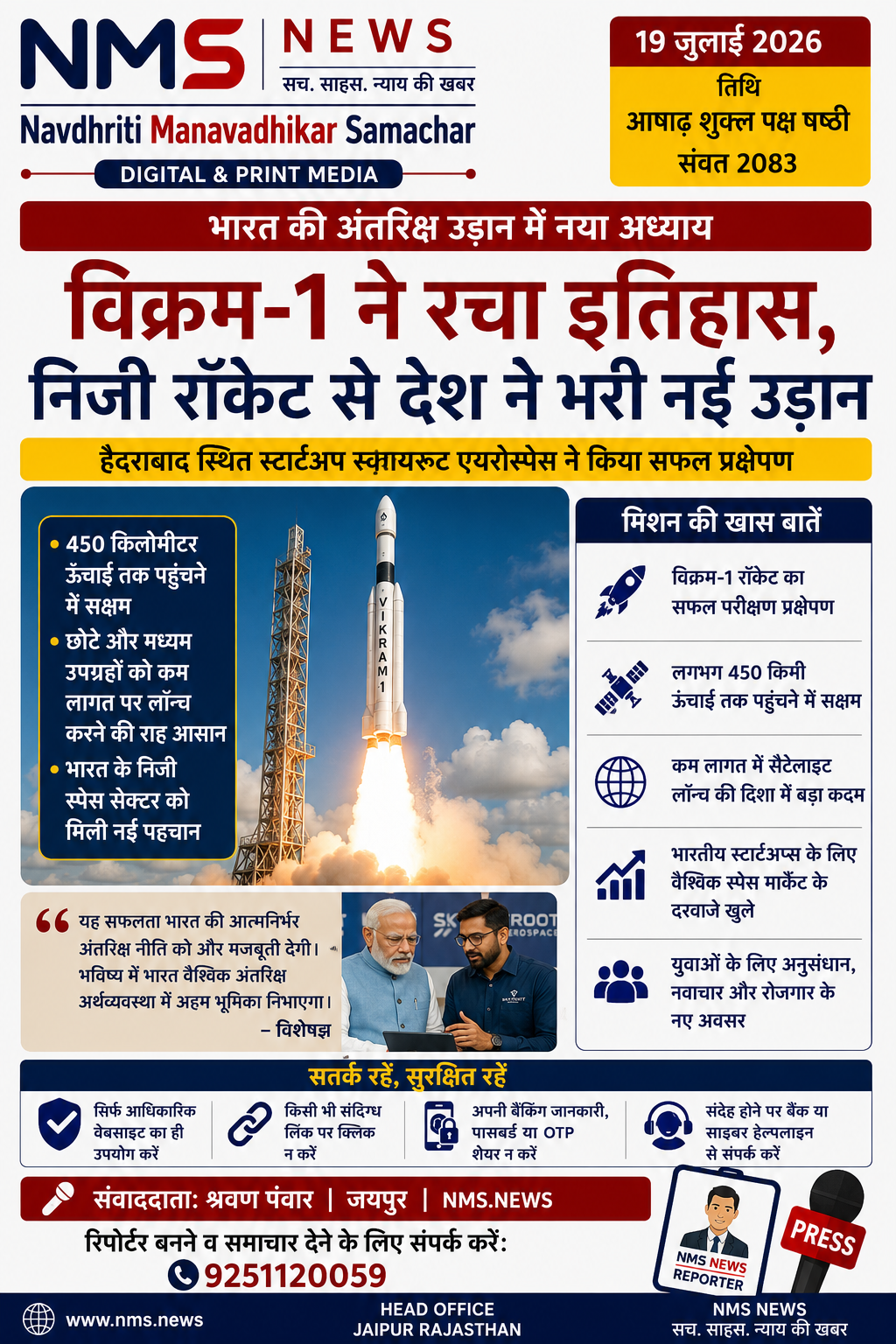 भारत की अंतरिक्ष उड़ान में नया अध्याय: विक्रम-1 ने रचा इतिहास, निजी रॉकेट से देश ने भरी नई उड़ान