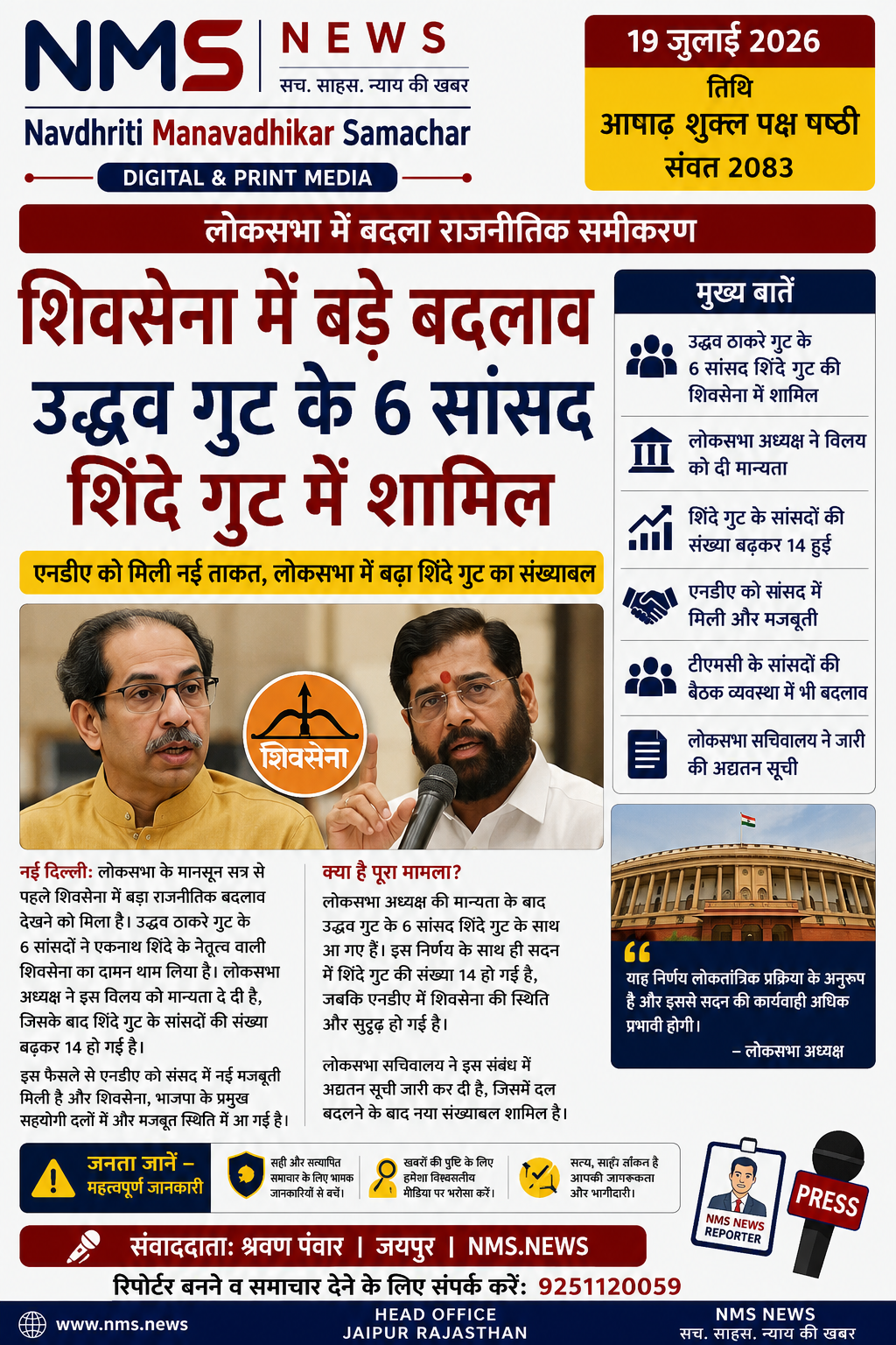 लोकसभा में शिवसेना की नई तस्वीर  उद्धव गुट के 6 सांसद शिंदे गुट में शामिल, एनडीए को मिली नई मजबूती