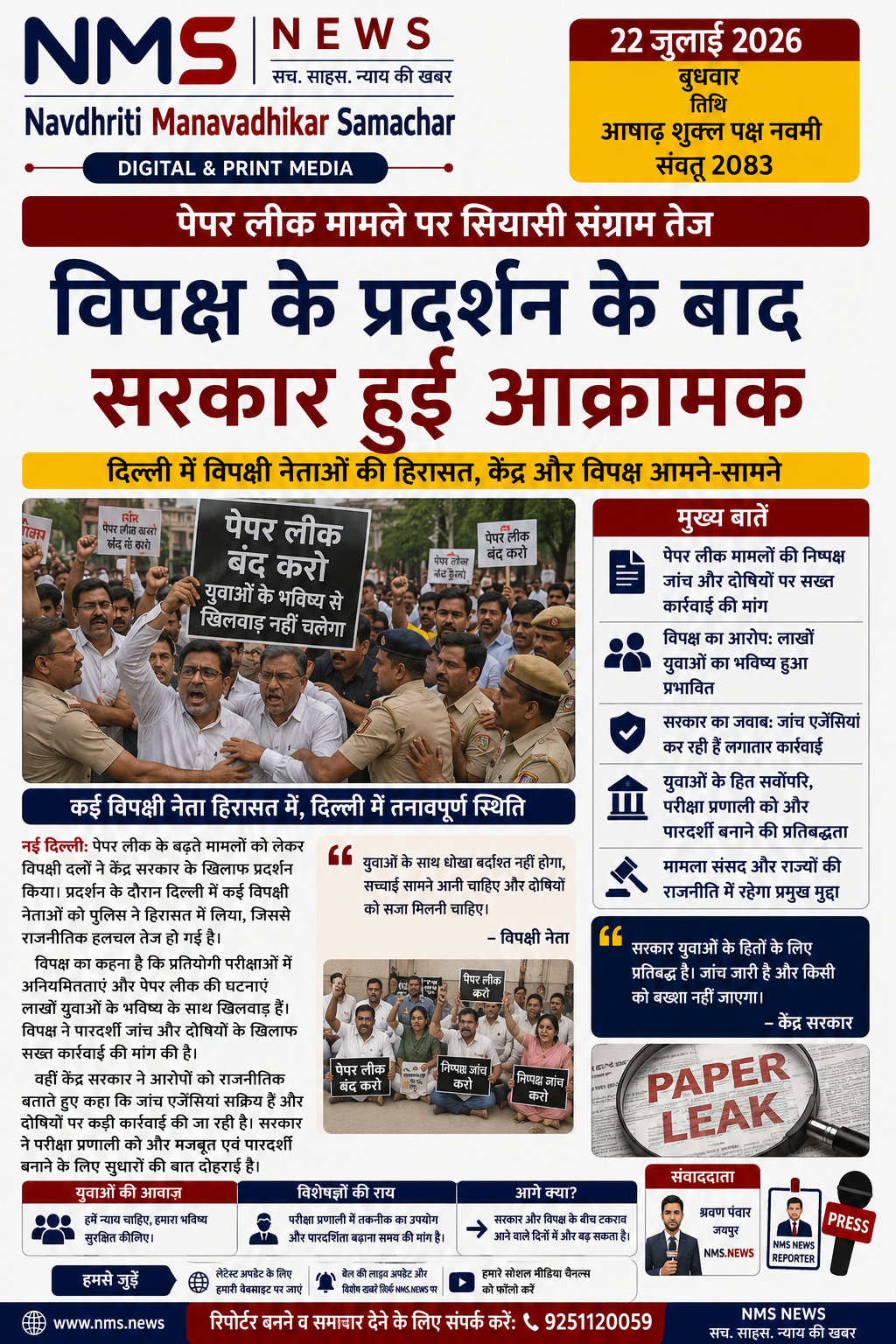 पेपर लीक मामले पर सियासी संग्राम तेज, विपक्ष के प्रदर्शन के बाद सरकार हुई आक्रामक