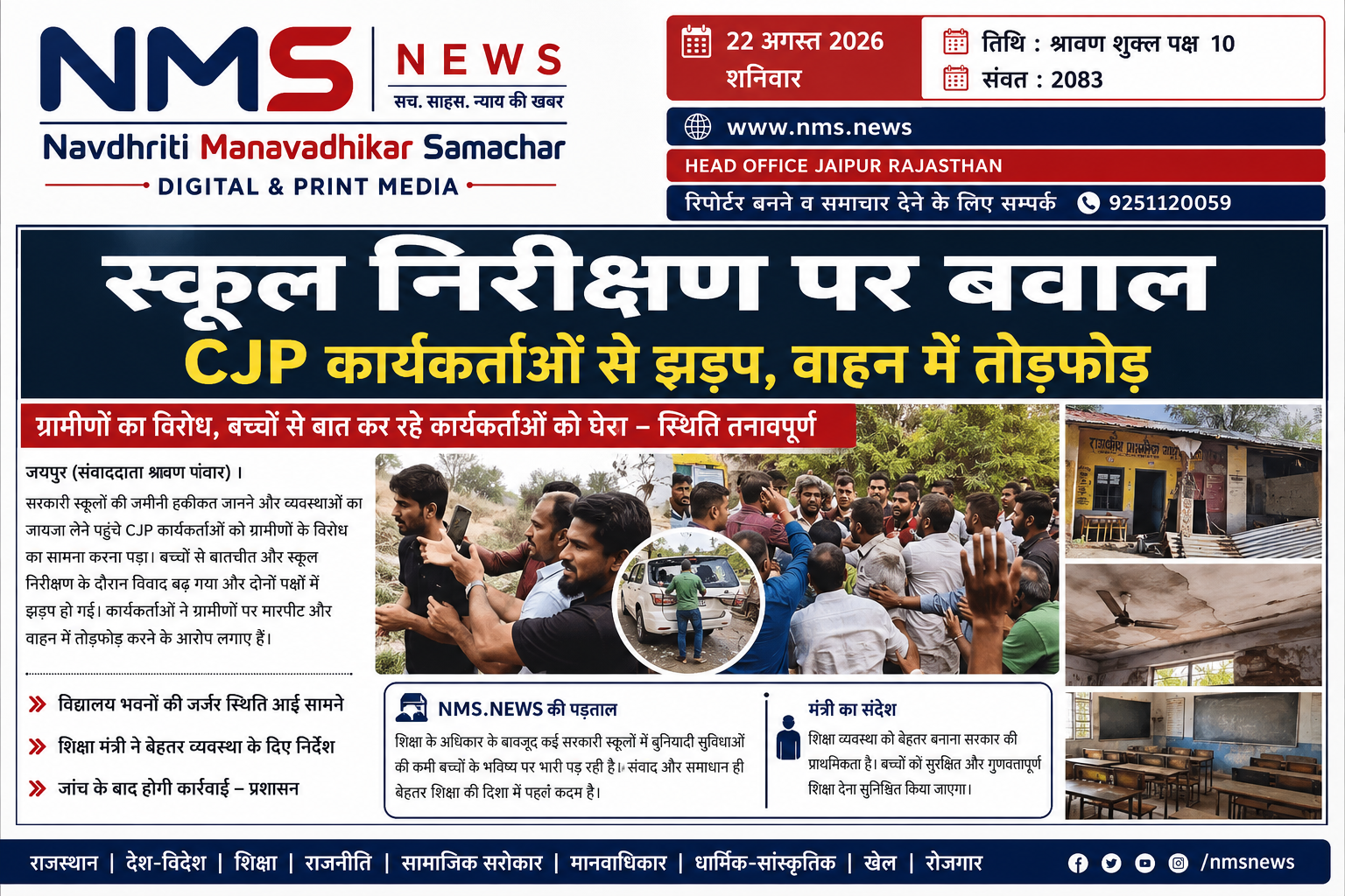 जयपुर। सरकारी स्कूलों की जमीनी स्थिति और शिक्षा व्यवस्था का जायजा लेने पहुंचे CJP कार्यकर्ताओं को ग्रामीणों के विरोध का सामना करना पड़ा। निरीक्षण के दौरान विवाद इतना बढ़ गया कि दोनों पक्षों में झड़प की स्थिति बन गई। कार्यकर्ताओं ने ग्रामीणों पर मारपीट करने और वाहन में तोड़फोड़ किए जाने के आरोप लगाए हैं।