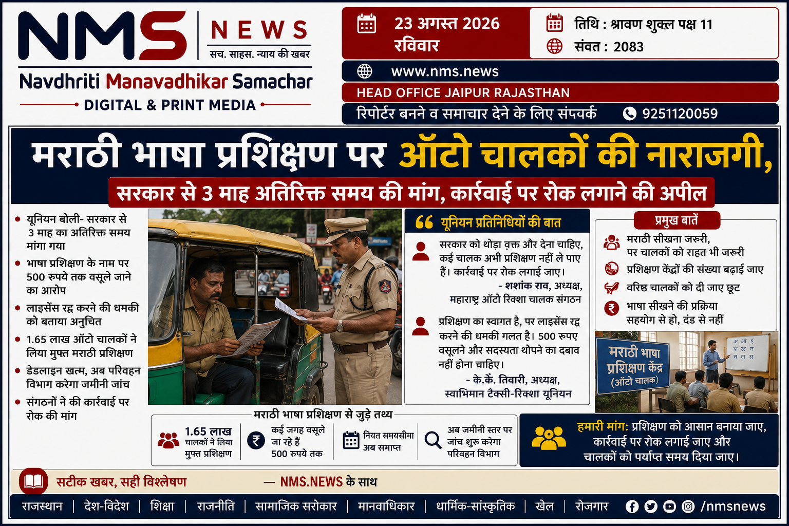 मुंबई। महाराष्ट्र में ऑटो-रिक्शा चालकों के लिए मराठी भाषा सीखने और प्रशिक्षण से जुड़ी व्यवस्था को लेकर यूनियन और परिवहन विभाग के बीच मतभेद सामने आए हैं। यूनियन प्रतिनिधियों का कहना है कि बड़ी संख्या में चालक अभी तक मराठी भाषा का पर्याप्त प्रशिक्षण नहीं ले पाए हैं, ऐसे में तत्काल कार्रवाई करने के बजाय सरकार को अतिरिक्त समय देना चाहिए।