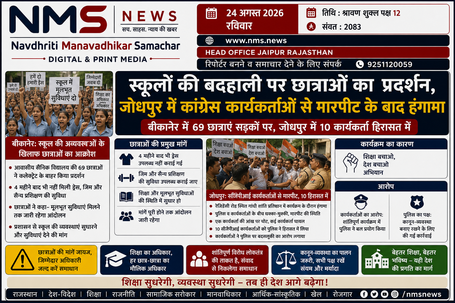 बीकानेर। आवासीय सैनिक विद्यालय की छात्राओं ने स्कूल में व्याप्त अव्यवस्थाओं को लेकर रविवार को कलेक्ट्रेट के बाहर प्रदर्शन किया। समाचार के अनुसार करीब 69 छात्राएं सामूहिक अवकाश लेकर प्रदर्शन में शामिल हुईं। छात्राओं का आरोप है कि स्कूल खुले करीब चार महीने बीत जाने के बावजूद उन्हें अब तक ड्रेस उपलब्ध नहीं कराई गई है। इसके अलावा जिम और सैन्य प्रशिक्षण जैसी व्यवस्थाओं को लेकर भी सवाल उठाए गए।
