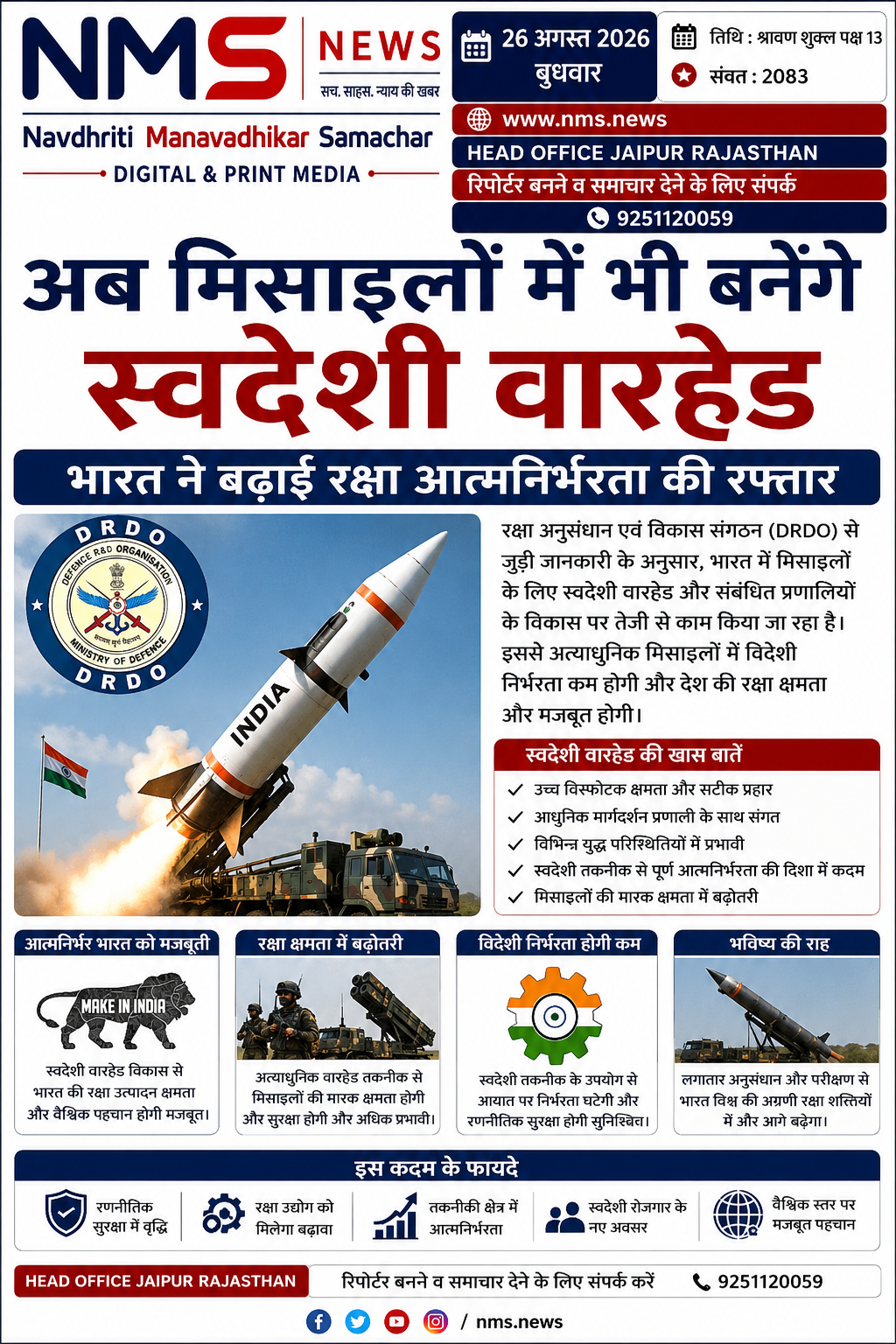 जयपुर। भारत ने मिसाइल तकनीक के क्षेत्र में आत्मनिर्भरता की दिशा में एक और महत्वपूर्ण कदम बढ़ाया है। रक्षा अनुसंधान एवं विकास संगठन (DRDO) से जुड़ी जानकारी के अनुसार देश में मिसाइलों के लिए स्वदेशी वारहेड और संबंधित प्रणालियों के विकास पर तेजी से काम किया जा रहा है। इसका उद्देश्य अत्याधुनिक मिसाइल प्रणालियों में विदेशी निर्भरता कम करना और देश में ही महत्वपूर्ण रक्षा तकनीक तैयार करना है।