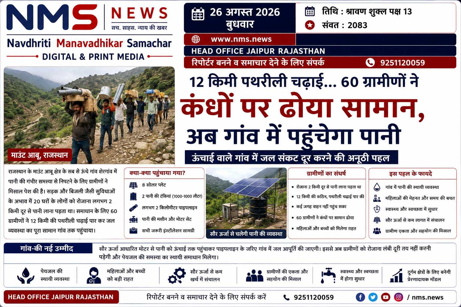 सिरोही। राजस्थान के ऊंचाई वाले ग्रामीण क्षेत्रों में पानी की समस्या किस तरह चुनौती बनी हुई है, इसका उदाहरण माउंट आबू क्षेत्र के शेरगांव से सामने आया है। गांव तक सड़क और बिजली की सुविधा नहीं होने के कारण करीब 20 परिवारों को पेयजल के लिए रोजाना लगभग 2 किलोमीटर दूर तक जाना पड़ता था। कई बार पानी लाने के बाद पथरीली चढ़ाई पार कर उसे घरों तक पहुंचाना ग्रामीणों के लिए बड़ी परेशानी बन जाता था।