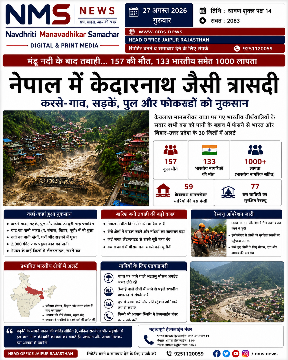 काठमांडू/जयपुर। नेपाल-तिब्बत सीमा के पास बुधवार को आई भीषण फ्लैश फ्लड और मलबे के सैलाब ने मध्य नेपाल के कई इलाकों में भारी तबाही मचा दी। भोटे कोशी और त्रिशूली नदी तंत्र में अचानक बढ़े पानी ने गांवों, सड़कों और पुलों को अपनी चपेट में ले लिया। नेपाल में कम से कम 157 लोगों की मौत की पुष्टि हुई है, जबकि 750 से अधिक लोगों के लापता होने की खबर है। इनमें 133 भारतीय नागरिक भी शामिल बताए जा रहे हैं।