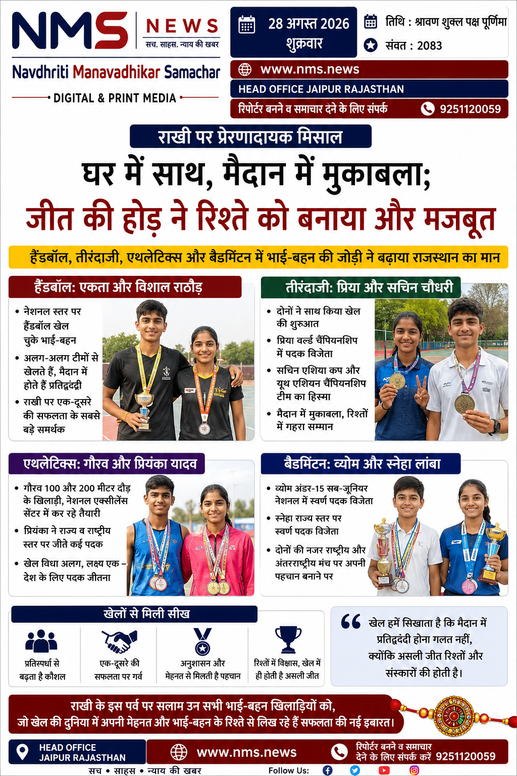 जयपुर। राखी का त्योहार भाई-बहन के प्रेम और विश्वास का प्रतीक है, लेकिन खेल की दुनिया में यही रिश्ते कभी-कभी कड़ी प्रतिस्पर्धा का रूप ले लेते हैं। राजस्थान के कई भाई-बहन ऐसे हैं, जो घर में एक-दूसरे के सबसे बड़े साथी हैं, वहीं मैदान पर जीत के लिए एक-दूसरे को चुनौती भी देते हैं।