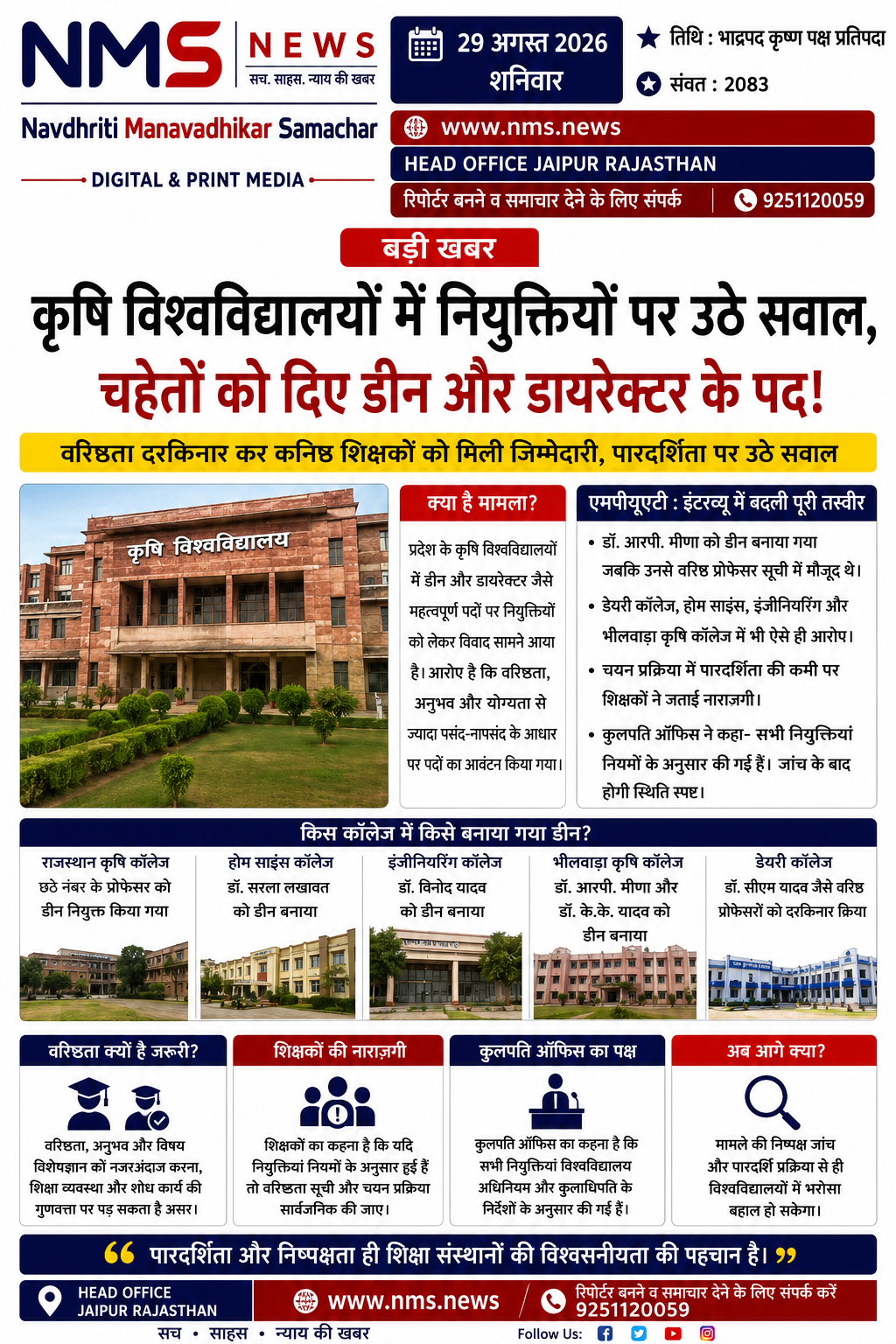 उदयपुर। प्रदेश के कृषि विश्वविद्यालयों में डीन और डायरेक्टर जैसे महत्वपूर्ण प्रशासनिक पदों पर नियुक्तियों को लेकर सवाल खड़े हो गए हैं। आरोप है कि कुछ मामलों में विश्वविद्यालय के वरिष्ठता, अनुभव और विषय विशेषज्ञता से जुड़े निर्धारित मानकों को नजरअंदाज कर कनिष्ठ शिक्षकों को महत्वपूर्ण जिम्मेदारियां सौंपी गईं।