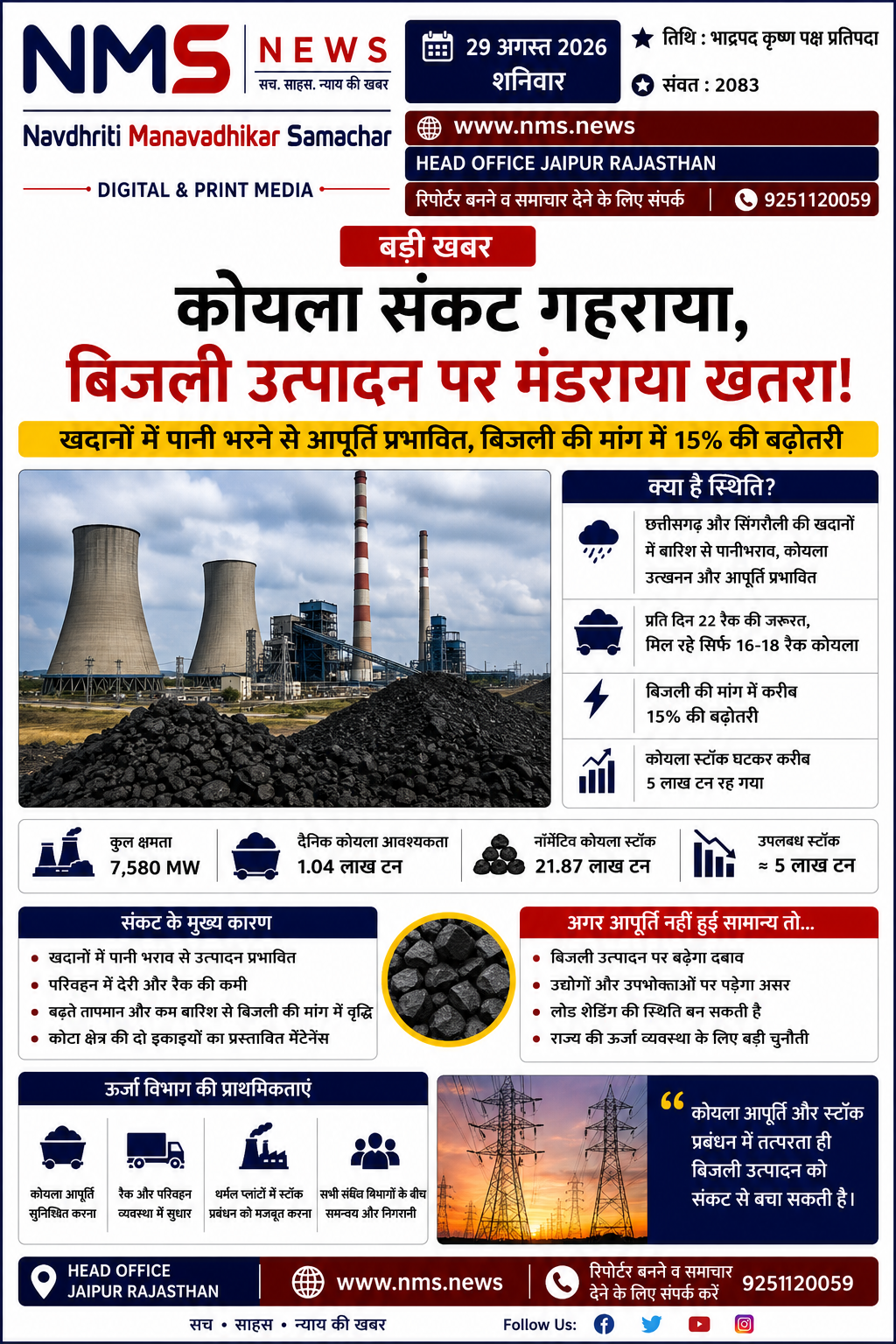 जयपुर। छत्तीसगढ़ और सिंगरौली क्षेत्र की कोयला खदानों में बारिश का पानी भरने से कोयला खनन और आपूर्ति प्रभावित होने लगी है। इसका सीधा असर प्रदेश के थर्मल पावर प्लांटों पर दिखाई दे रहा है। दूसरी ओर तापमान बढ़ने और बारिश कम होने के कारण बिजली की मांग में करीब 15 प्रतिशत तक बढ़ोतरी दर्ज की गई है।