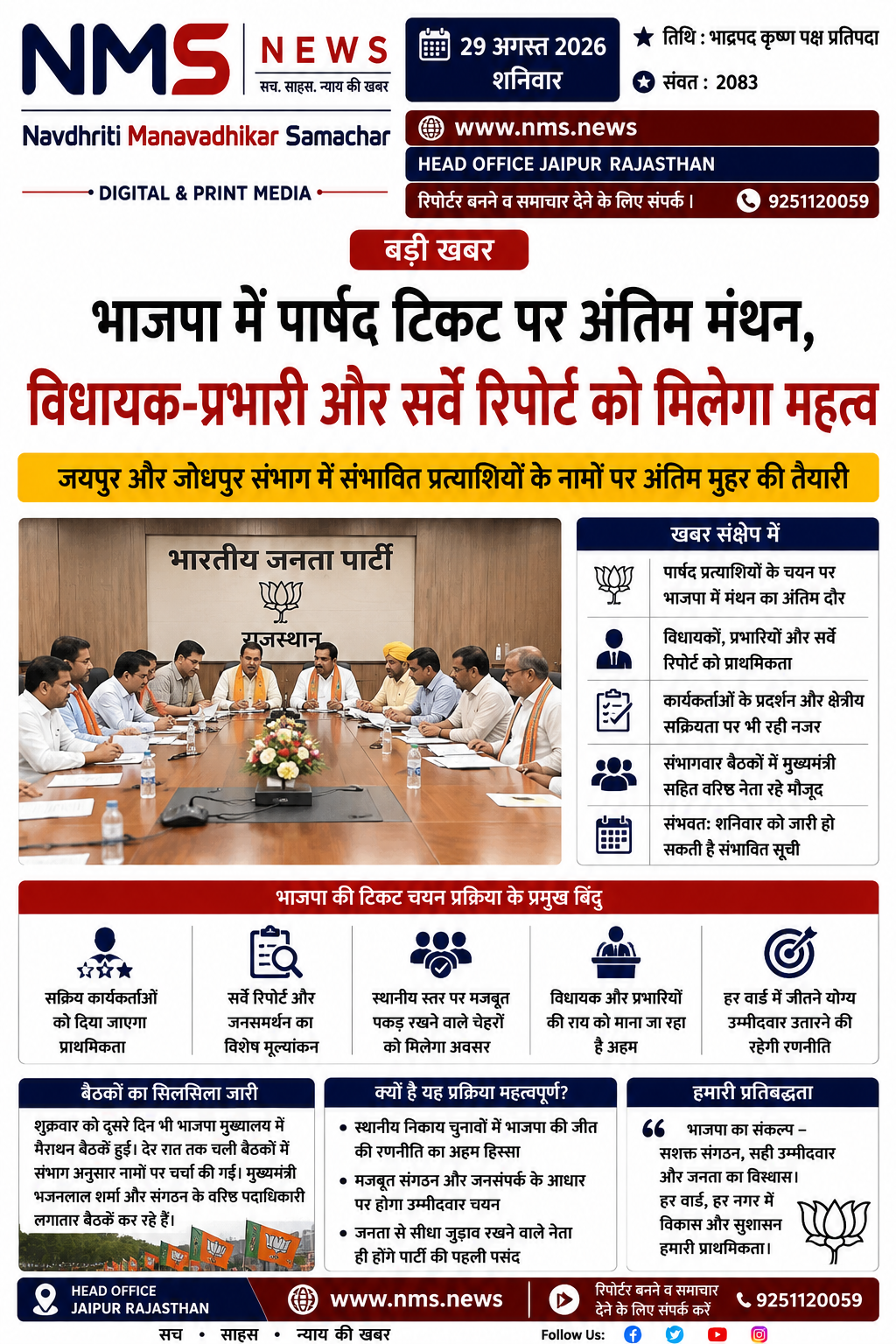 जयपुर। राजस्थान में आगामी निकाय चुनावों को लेकर भाजपा ने पार्षद प्रत्याशियों के चयन की प्रक्रिया तेज कर दी है। जयपुर और जोधपुर संभाग के संभावित प्रत्याशियों के नामों पर पार्टी स्तर पर अंतिम मंथन का दौर चल रहा है। शनिवार को प्रत्याशियों की सूची पर अंतिम मुहर लगने की संभावना जताई गई है।