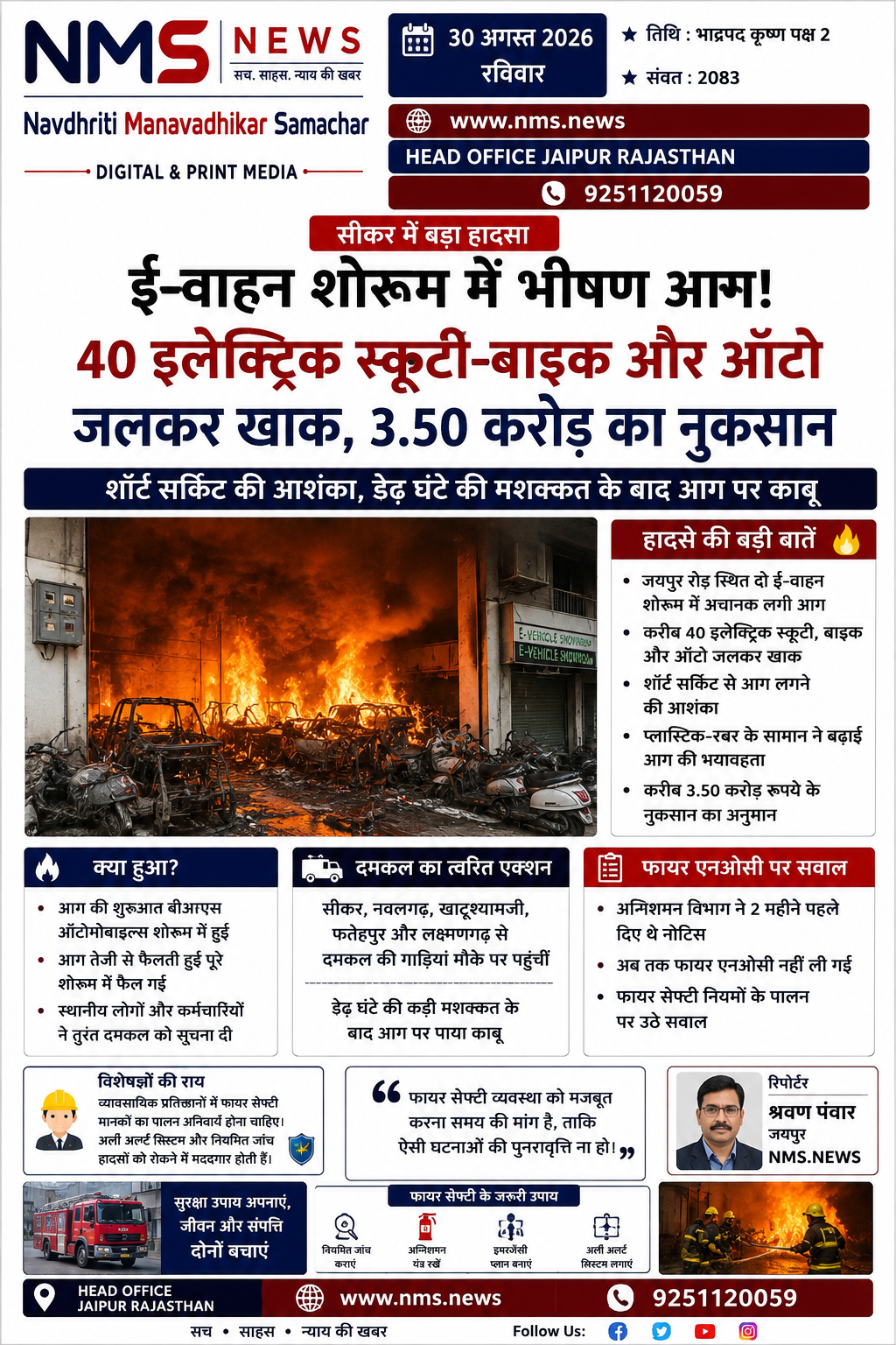 सीकर। शहर के जयपुर रोड स्थित दो ई-वाहन शोरूम में शनिवार को अचानक भीषण आग लग गई। देखते ही देखते आग ने विकराल रूप ले लिया और शोरूम में खड़ी करीब 40 इलेक्ट्रिक स्कूटी, बाइक और ऑटो आग की चपेट में आ गए। आग की लपटें इतनी तेज थीं कि आसपास के इलाके में भी अफरा-तफरी का माहौल बन गया।
