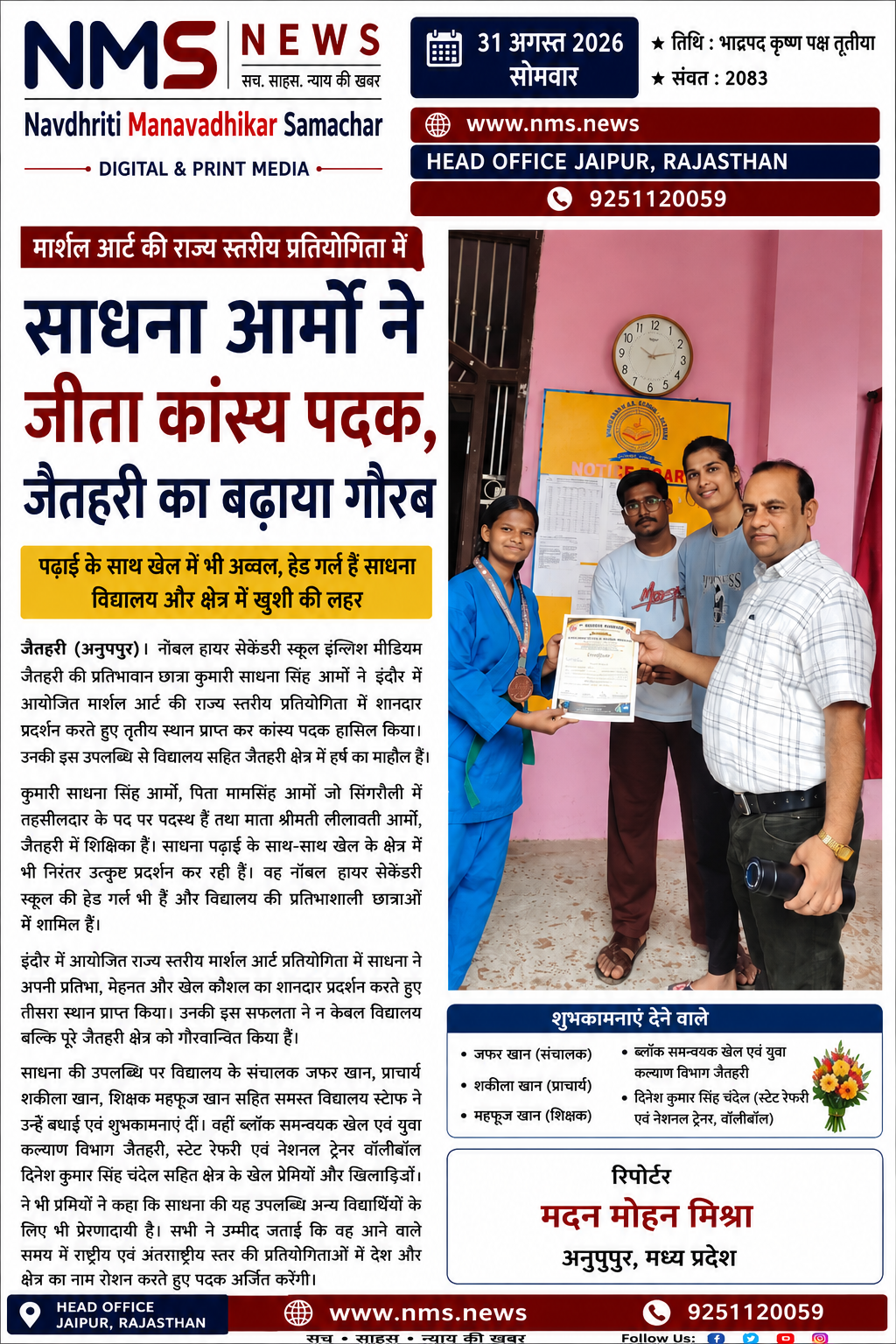 🥉 इंदौर में साधना आर्मो का शानदार प्रदर्शन, राज्य स्तरीय मार्शल आर्ट प्रतियोगिता में जीता कांस्य पदक