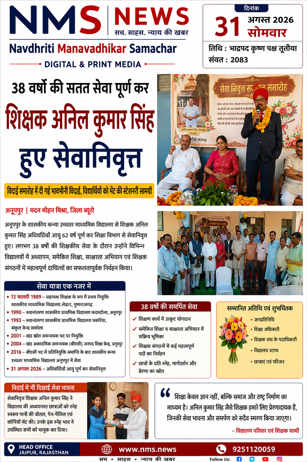 38 वर्षों की शिक्षा सेवा को विराम, शिक्षक अनिल कुमार सिंह हुए सेवानिवृत्त