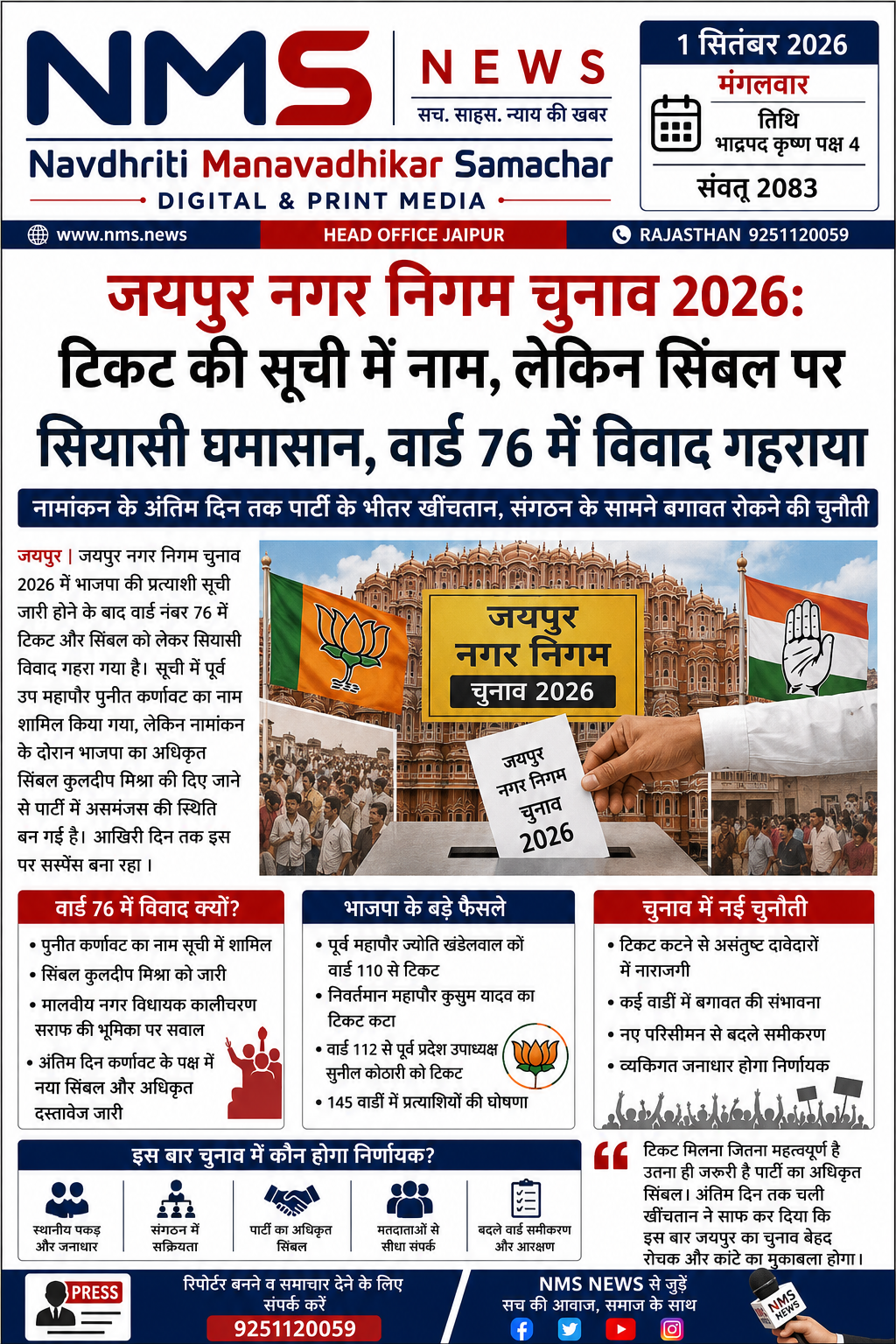 जयपुर। जयपुर नगर निगम चुनाव 2026 में भाजपा की प्रत्याशी सूची जारी होने के बाद वार्ड नंबर 76 का टिकट विवाद पार्टी के भीतर चल रहे शक्ति-संतुलन को लेकर सवाल खड़े कर रहा है। पार्टी की सूची में पूर्व उप महापौर पुनीत कर्णावट का नाम शामिल किया गया, लेकिन नामांकन के दौरान भाजपा का अधिकृत सिंबल कुलदीप मिश्रा को दिए जाने से स्थिति उलझ गई।