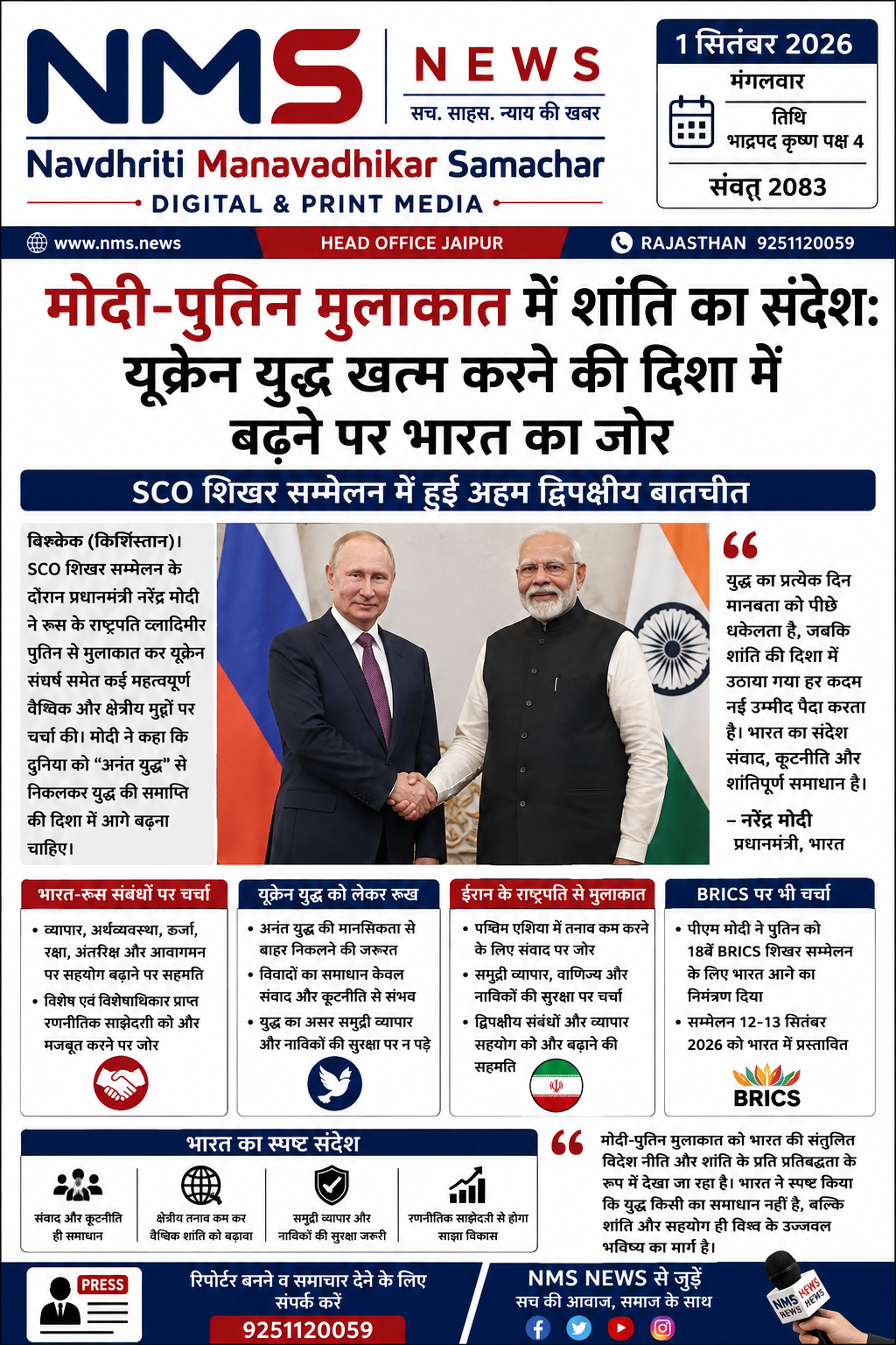 नई दिल्ली/बिश्केक। शंघाई सहयोग संगठन (SCO) शिखर सम्मेलन के दौरान प्रधानमंत्री नरेंद्र मोदी ने रूस के राष्ट्रपति व्लादिमीर पुतिन से मुलाकात कर यूक्रेन संघर्ष समेत कई महत्वपूर्ण वैश्विक और क्षेत्रीय मुद्दों पर चर्चा की। 31 अगस्त को बिश्केक में हुई इस बैठक में मोदी ने स्पष्ट रूप से कहा कि दुनिया को &ldquo;अनंत युद्ध&rdquo; से निकलकर युद्ध की समाप्ति की दिशा में आगे बढ़ना चाहिए। उन्होंने शांति और कूटनीति को विवादों के समाधान का रास्ता बताया।