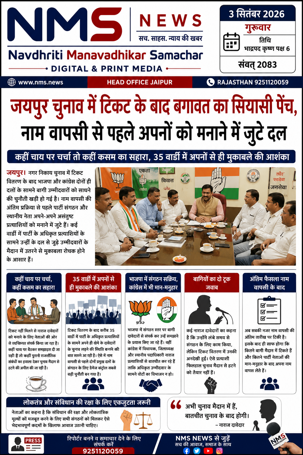 जयपुर। नगर निकाय चुनाव में टिकट वितरण के बाद भाजपा और कांग्रेस दोनों ही दलों के सामने बागी उम्मीदवारों को साधने की चुनौती खड़ी हो गई है। नाम वापसी की अंतिम प्रक्रिया से पहले पार्टी संगठन और स्थानीय नेता अपने-अपने असंतुष्ट प्रत्याशियों को मनाने में जुटे हैं। कई वार्डों में पार्टी के अधिकृत प्रत्याशियों के सामने उन्हीं के दल से जुड़े उम्मीदवारों के मैदान में उतरने से मुकाबला रोचक होने के आसार हैं।