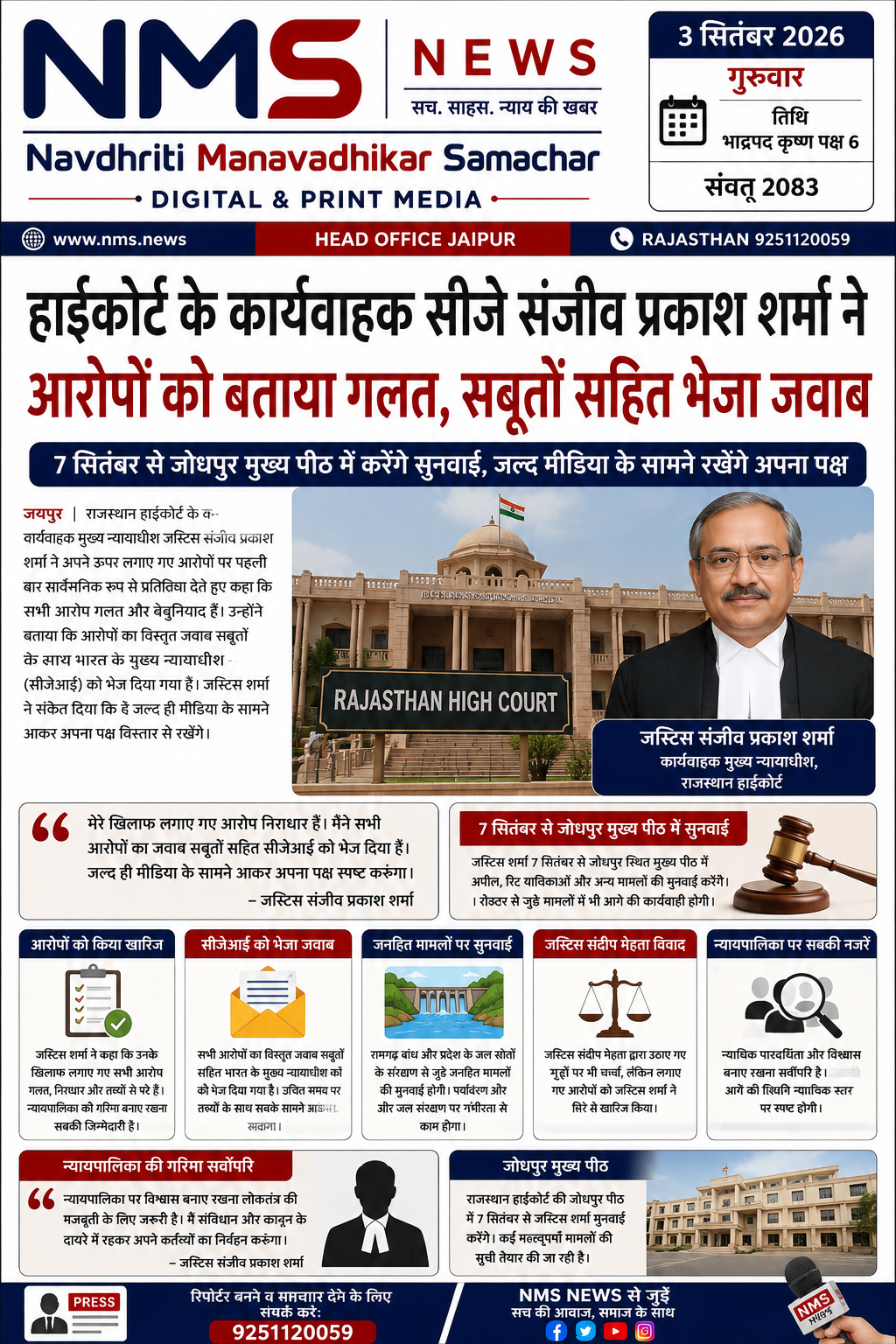 जयपुर। राजस्थान हाईकोर्ट में न्यायिक व्यवस्था और न्यायाधीशों से जुड़े विवाद के बीच कार्यवाहक मुख्य न्यायाधीश जस्टिस संजीव प्रकाश शर्मा ने पहली बार सार्वजनिक रूप से अपना पक्ष सामने रखा है। मीडिया रिपोर्ट के अनुसार जस्टिस शर्मा ने अपने ऊपर लगाए गए आरोपों को गलत और बेबुनियाद बताते हुए कहा है कि उन्होंने सभी आरोपों का जवाब सबूतों के साथ भारत के मुख्य न्यायाधीश (सीजेआई) को भेज दिया है। उन्होंने यह भी संकेत दिया कि जल्द ही वे मीडिया के सामने अपना पक्ष विस्तार से रखेंगे।