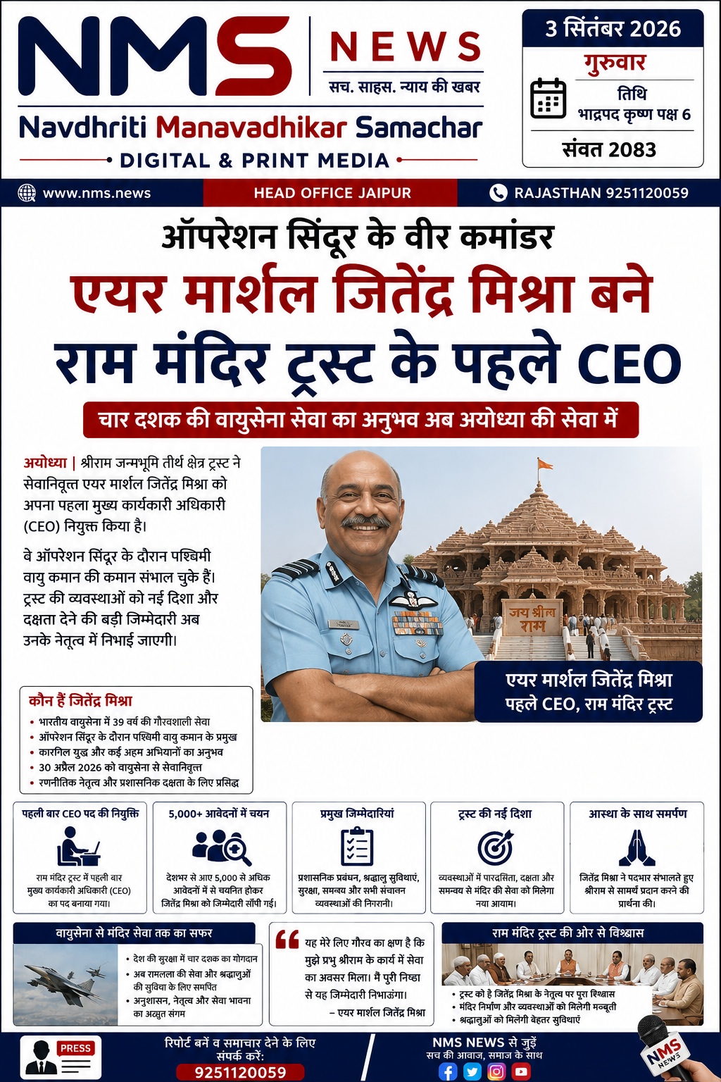 अयोध्या। श्रीराम जन्मभूमि तीर्थ क्षेत्र ट्रस्ट ने राम मंदिर की बढ़ती व्यवस्थाओं को अधिक व्यवस्थित और पेशेवर बनाने की दिशा में बड़ा कदम उठाया है। ट्रस्ट ने सेवानिवृत्त एयर मार्शल जितेंद्र मिश्रा को अपना पहला मुख्य कार्यकारी अधिकारी (CEO) नियुक्त किया है। यह निर्णय 2 सितंबर को हुई ट्रस्ट की बैठक में लिया गया।