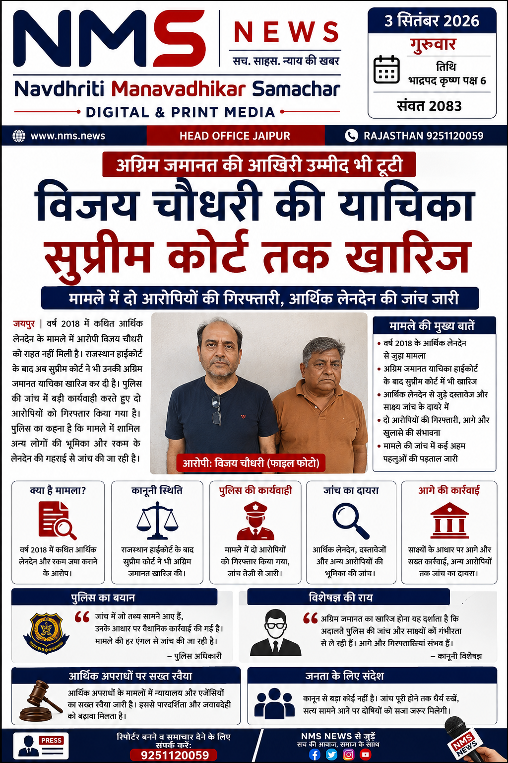 जयपुर। वर्ष 2018 से जुड़े एक कथित आर्थिक मामले में पुलिस की कार्रवाई लगातार आगे बढ़ रही है। मामले में आरोपी विजय चौधरी को अदालतों से राहत नहीं मिलने के बाद उनकी अग्रिम जमानत का रास्ता भी बंद हो गया है। समाचार पत्र में प्रकाशित जानकारी के अनुसार, उनकी अग्रिम जमानत याचिका राजस्थान हाईकोर्ट के बाद सुप्रीम कोर्ट तक खारिज हो चुकी है।