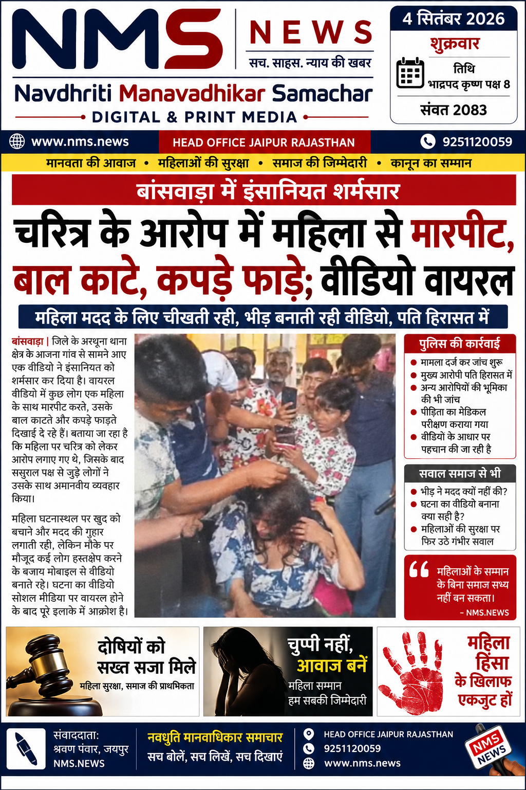 बांसवाड़ा। जिले के अरथूना थाना क्षेत्र के आजना गांव से सामने आए एक वीडियो ने इंसानियत और कानून-व्यवस्था को लेकर गंभीर सवाल खड़े कर दिए हैं। वायरल वीडियो में एक महिला को कई लोगों के बीच घेरकर मारपीट करते और उसके बाल काटते हुए देखा जा रहा है। महिला के कपड़े फाड़ने और उसे सार्वजनिक रूप से अपमानित करने के आरोप भी सामने आए हैं।
