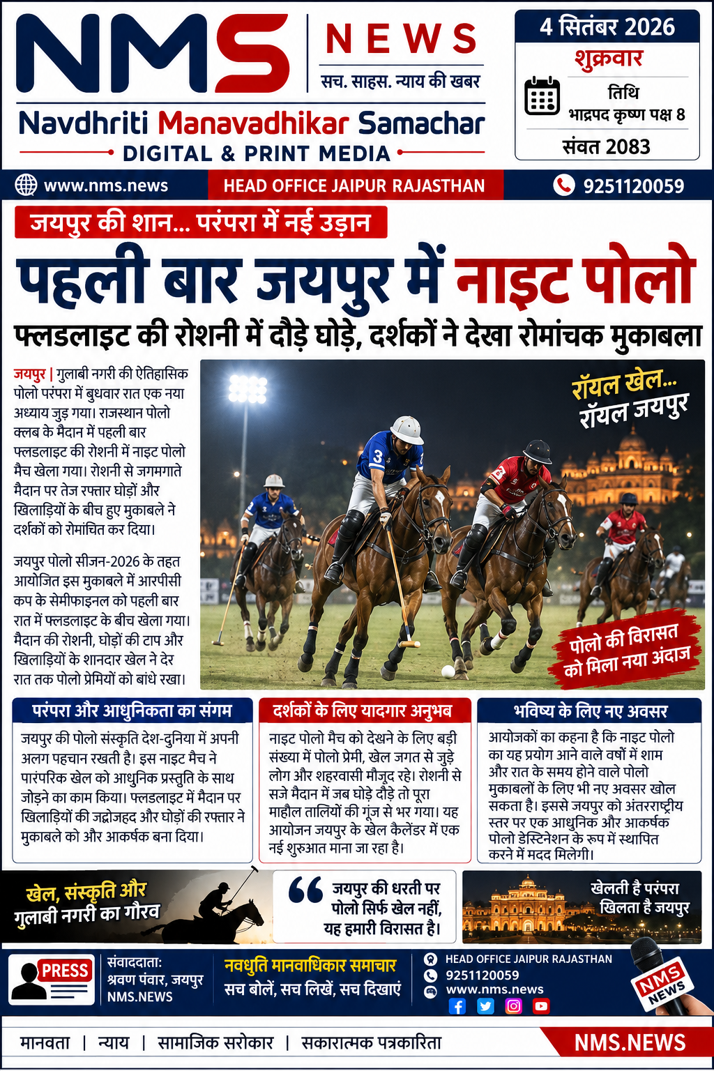जयपुर। गुलाबी नगरी की ऐतिहासिक पोलो परंपरा में बुधवार रात एक नया अध्याय जुड़ गया। राजस्थान पोलो क्लब के मैदान में पहली बार फ्लडलाइट की रोशनी में नाइट पोलो मैच खेला गया। रोशनी से जगमगाते मैदान पर तेज रफ्तार घोड़ों और खिलाड़ियों के बीच हुए मुकाबले ने दर्शकों को रोमांचित कर दिया।