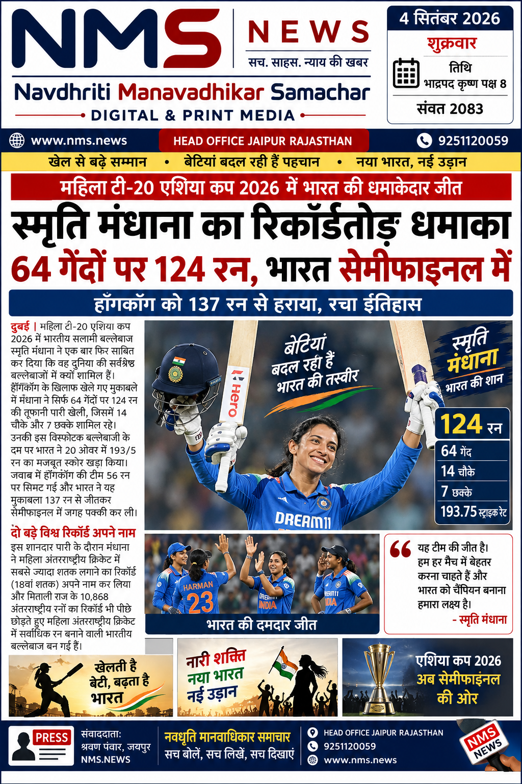 दुबई। महिला टी-20 एशिया कप 2026 में भारतीय सलामी बल्लेबाज स्मृति मंधाना ने हॉन्गकॉन्ग के खिलाफ शानदार बल्लेबाजी करते हुए क्रिकेट जगत में नया इतिहास रच दिया। मंधाना ने महज 64 गेंदों पर 124 रन की विस्फोटक पारी खेली, जिसमें 14 चौके और 7 छक्के शामिल रहे। उनका स्ट्राइक रेट 193.75 रहा।