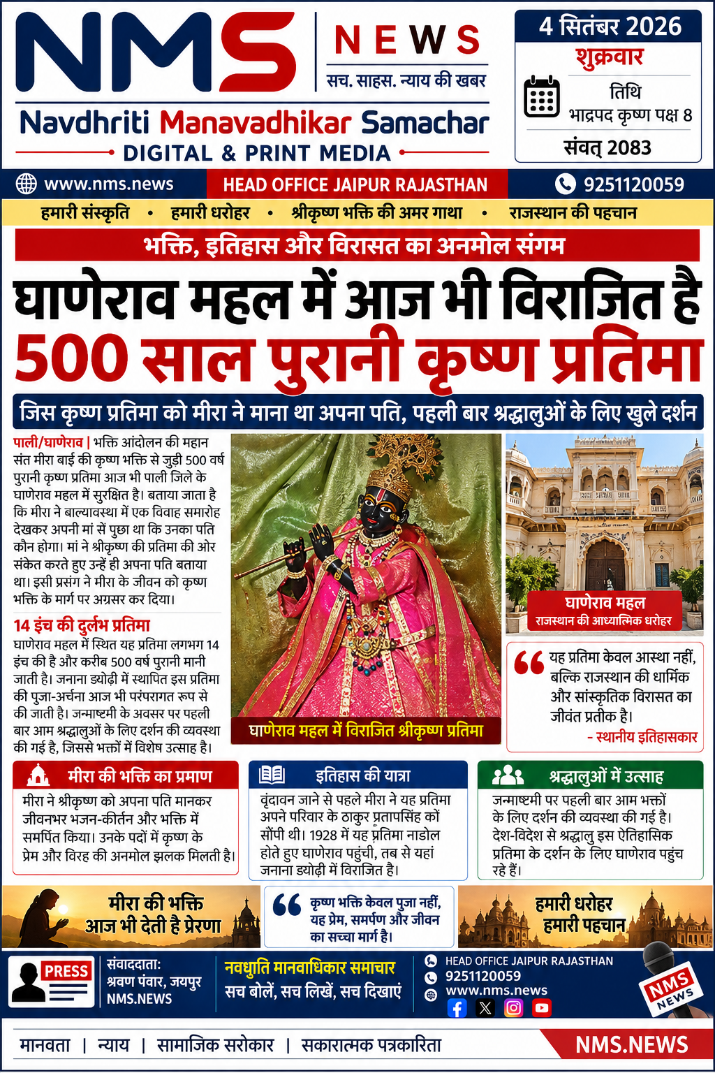 पाली/घाणेराव। भक्ति आंदोलन की महान संत मीरा बाई की कृष्ण भक्ति से जुड़ी एक प्राचीन कृष्ण प्रतिमा आज भी पाली जिले के घाणेराव महल में सुरक्षित है। करीब 500 वर्ष पुरानी और लगभग 14 इंच की इस प्रतिमा को लेकर मान्यता है कि मीरा बाई ने बाल्यावस्था में इसे अपना आराध्य और पति माना था। जन्माष्टमी के विशेष अवसर पर इस ऐतिहासिक प्रतिमा के दर्शन श्रद्धालुओं के लिए आकर्षण का केंद्र बने हुए हैं।