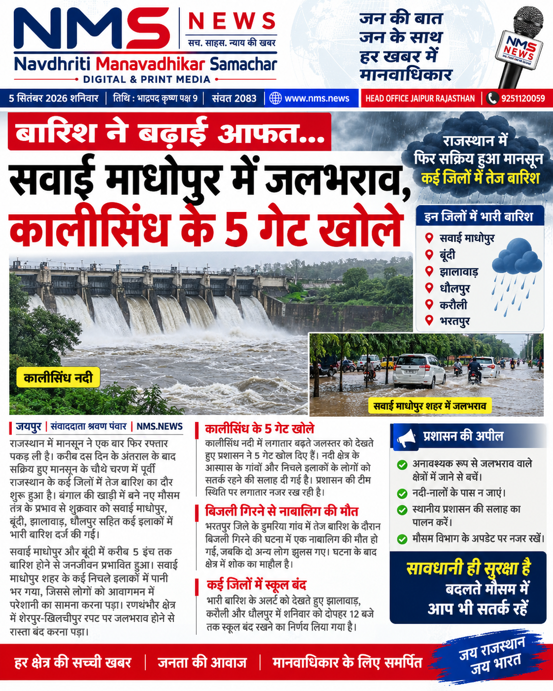 राजस्थान में मानसून ने एक बार फिर रफ्तार पकड़ ली है। करीब दस दिन के अंतराल के बाद सक्रिय हुए मानसून के चौथे चरण में पूर्वी राजस्थान के कई जिलों में तेज बारिश का दौर शुरू हुआ है। बंगाल की खाड़ी में बने नए मौसम तंत्र के प्रभाव से शुक्रवार को सवाई माधोपुर, बूंदी, झालावाड़, धौलपुर सहित कई इलाकों में भारी बारिश दर्ज की गई।